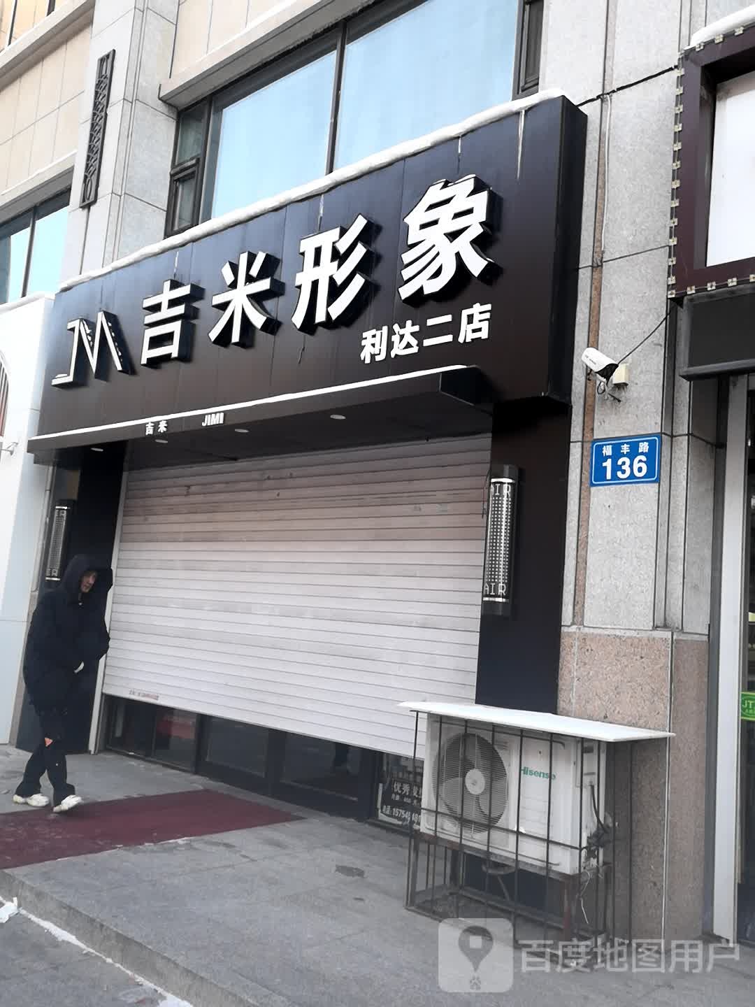 吉米造型(利达店)