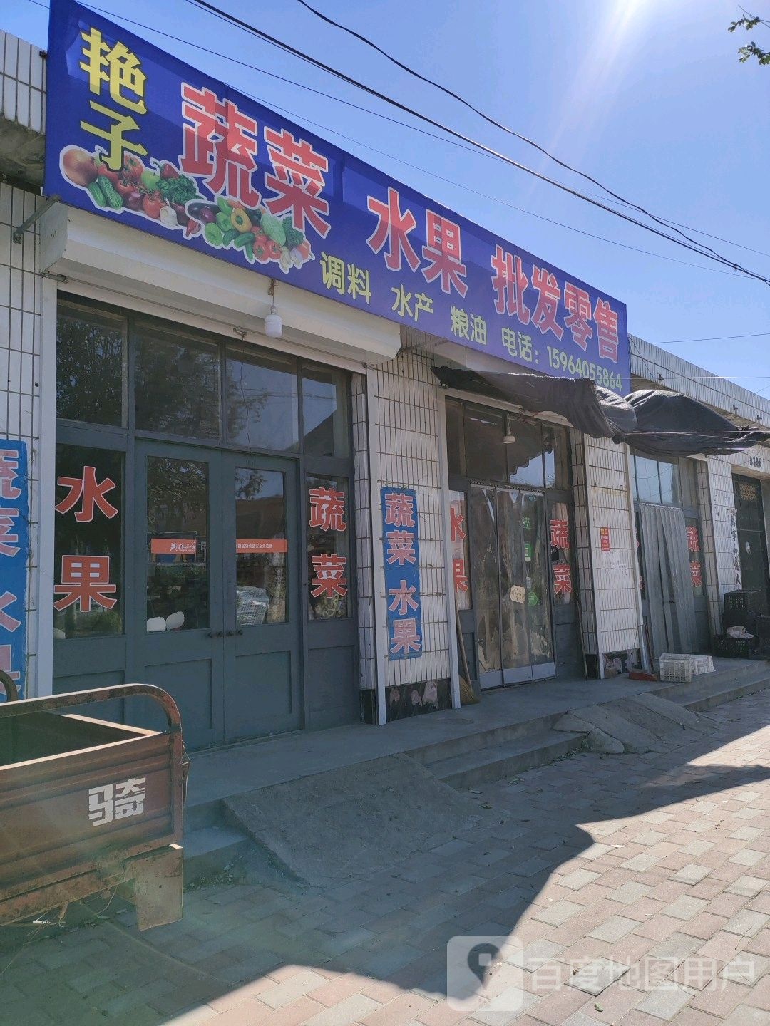 艳子蔬菜水果批发零售