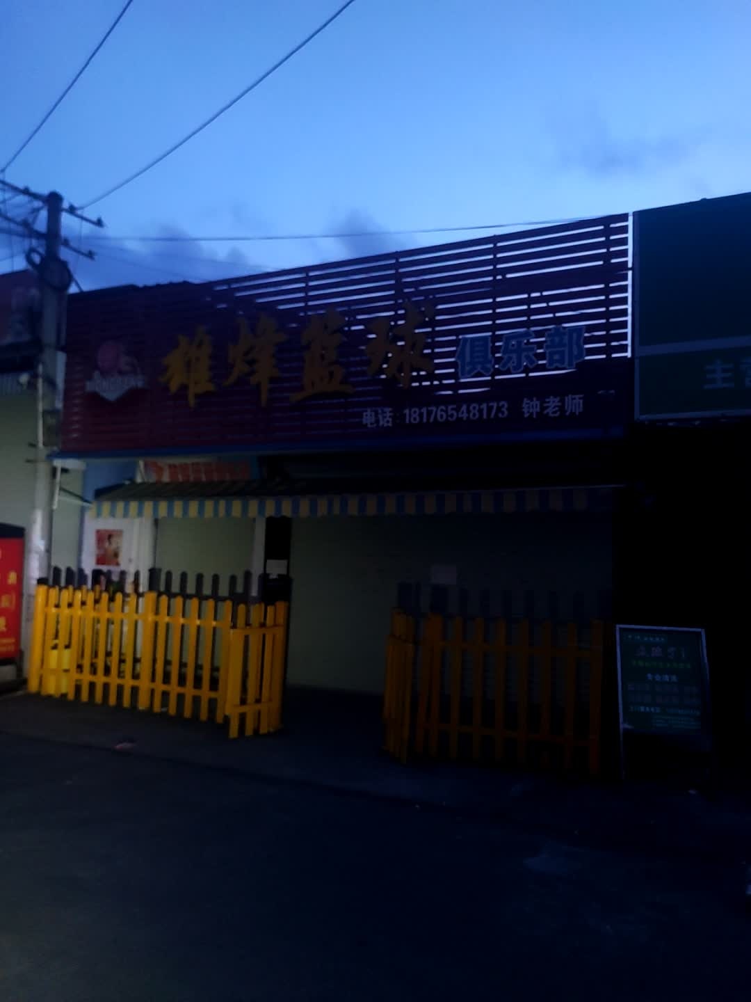 雄烽篮球俱乐部