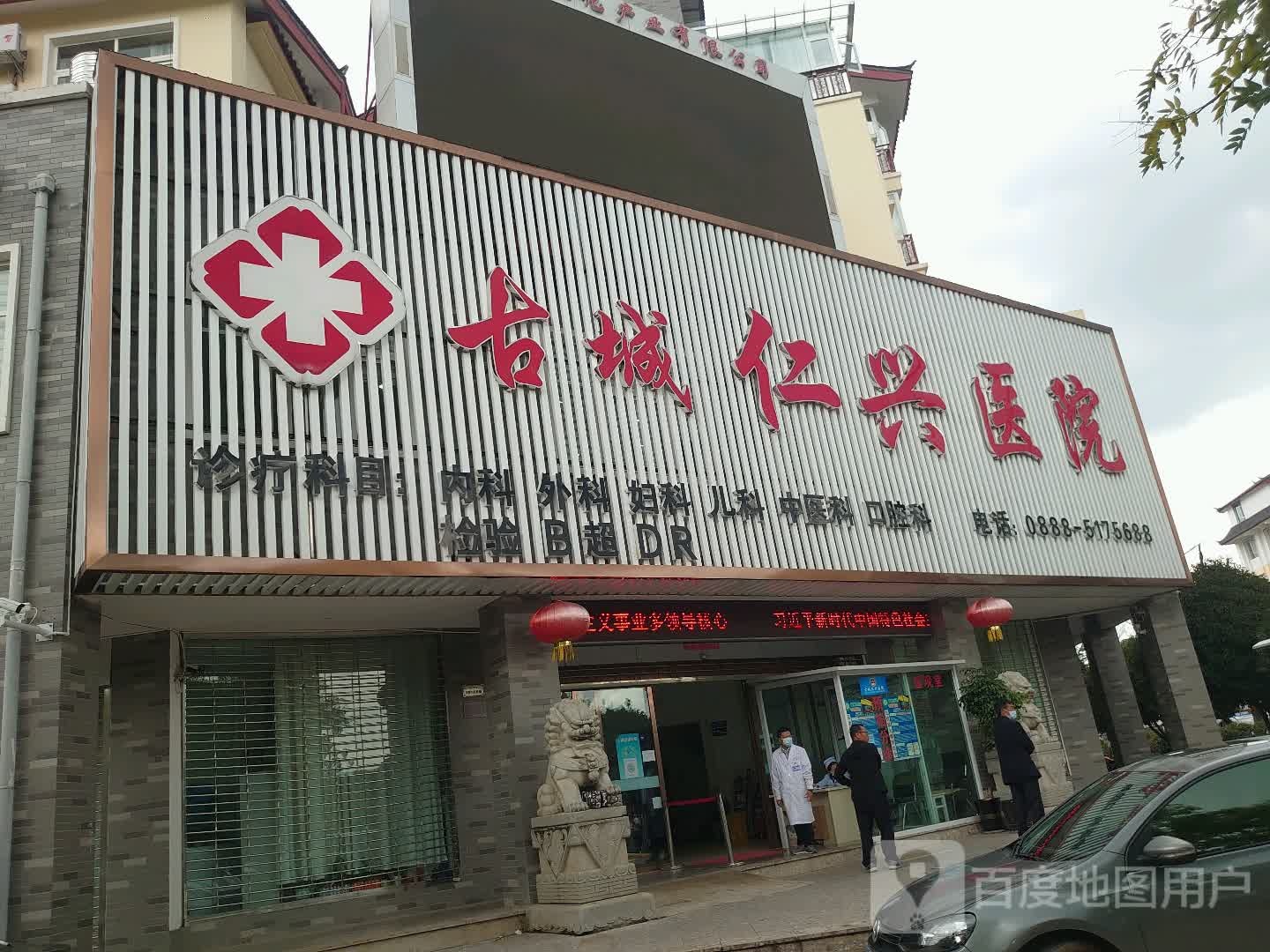 古城仁兴医院