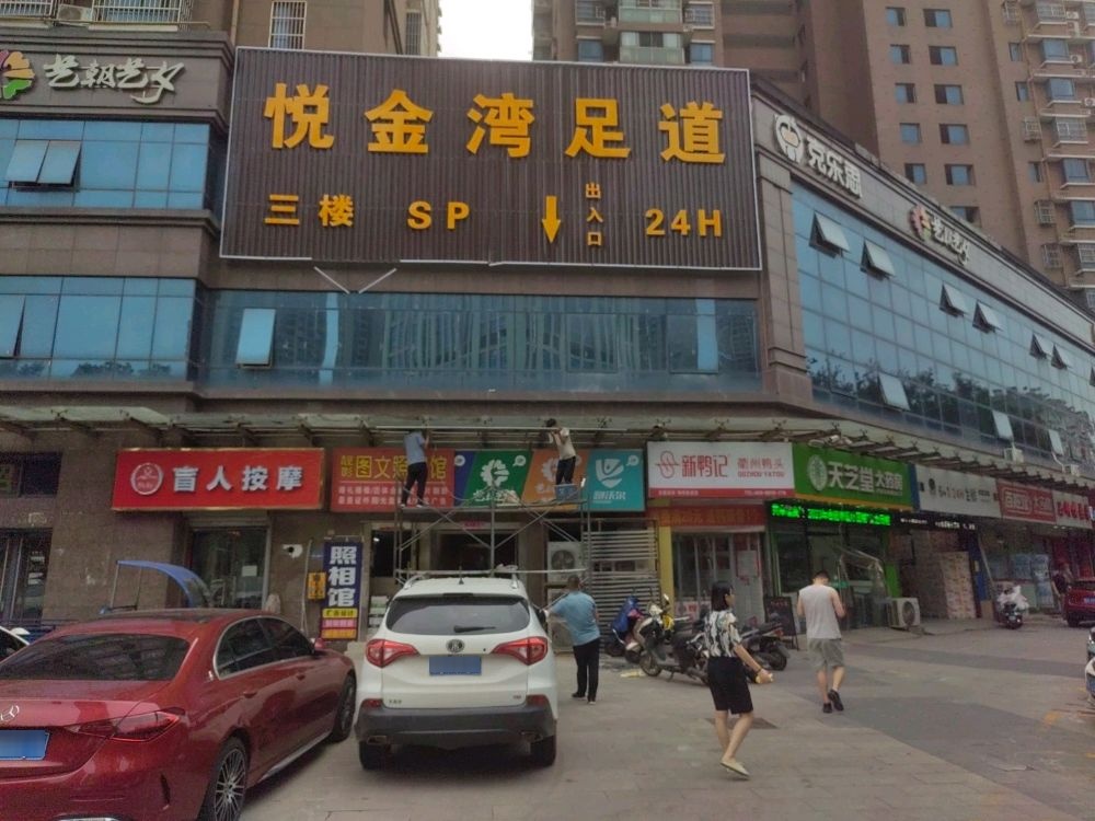 悦金湾足道