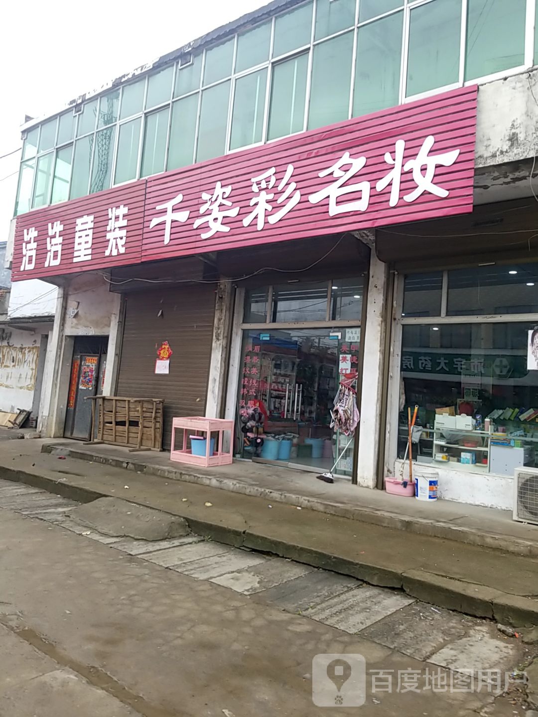 项城市孙店镇千姿彩名妆