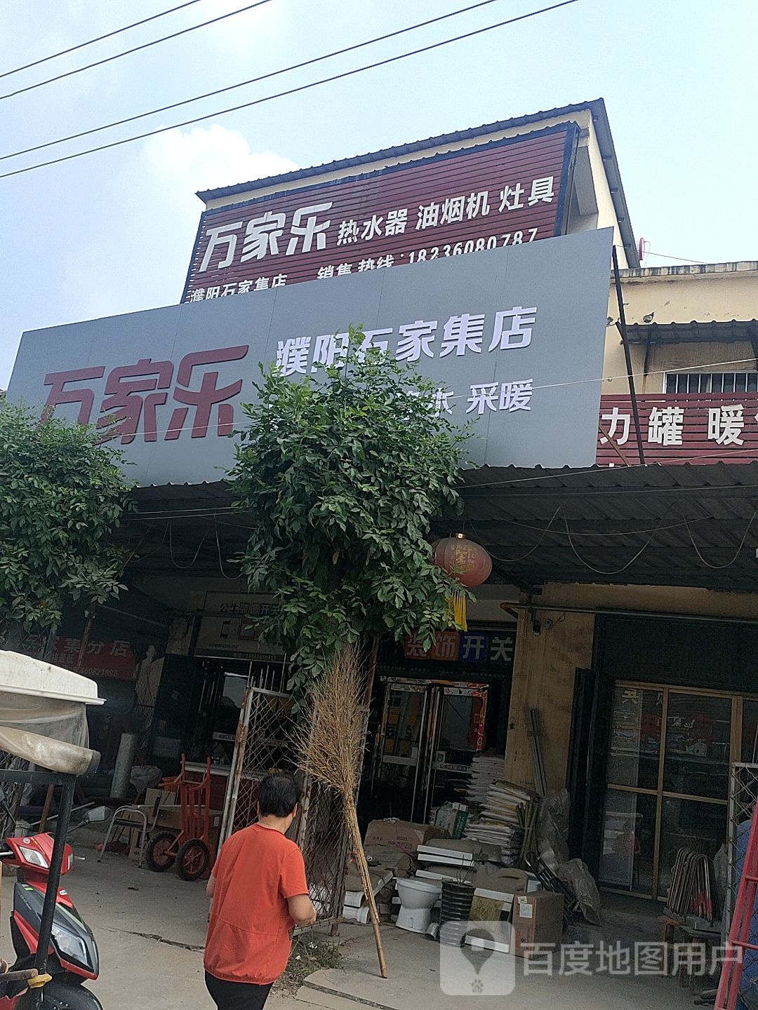 万佳乐(濮阳石家集店)