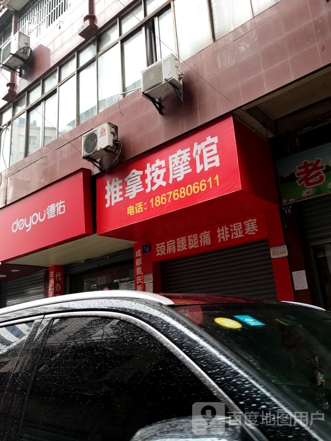康乐推拿按摩馆