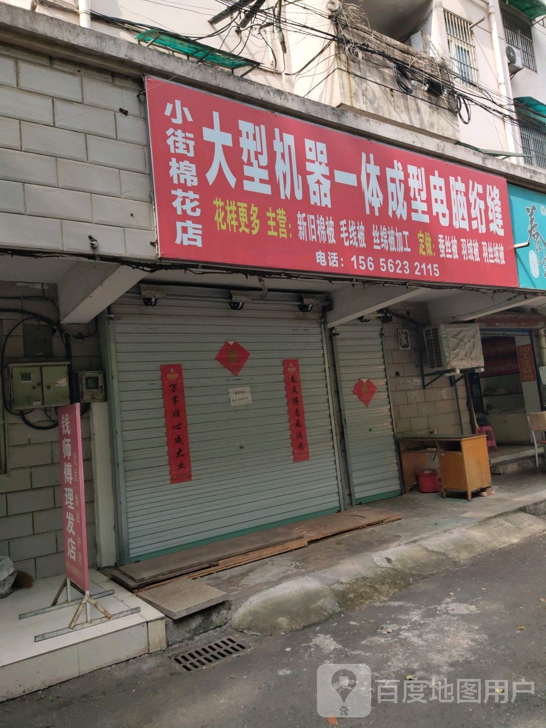 小街棉花店