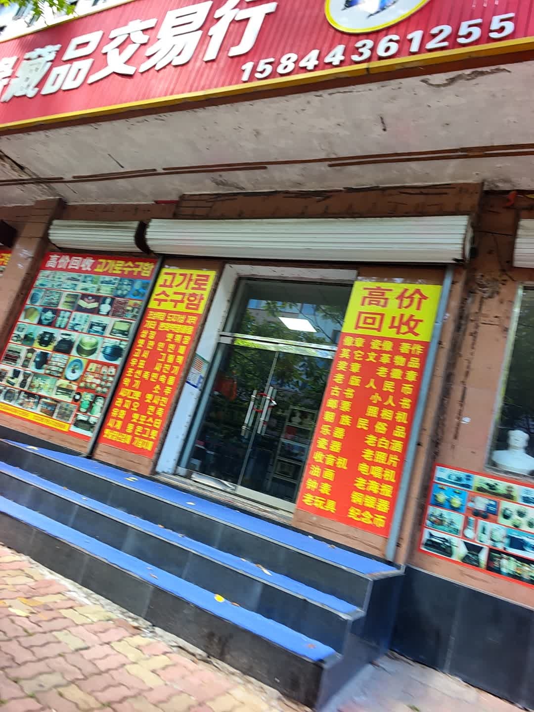 四方缘藏品交易行