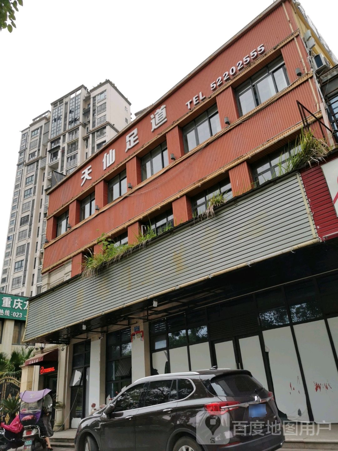 天仙足道