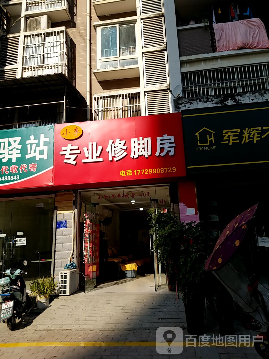 小李专业修脚房
