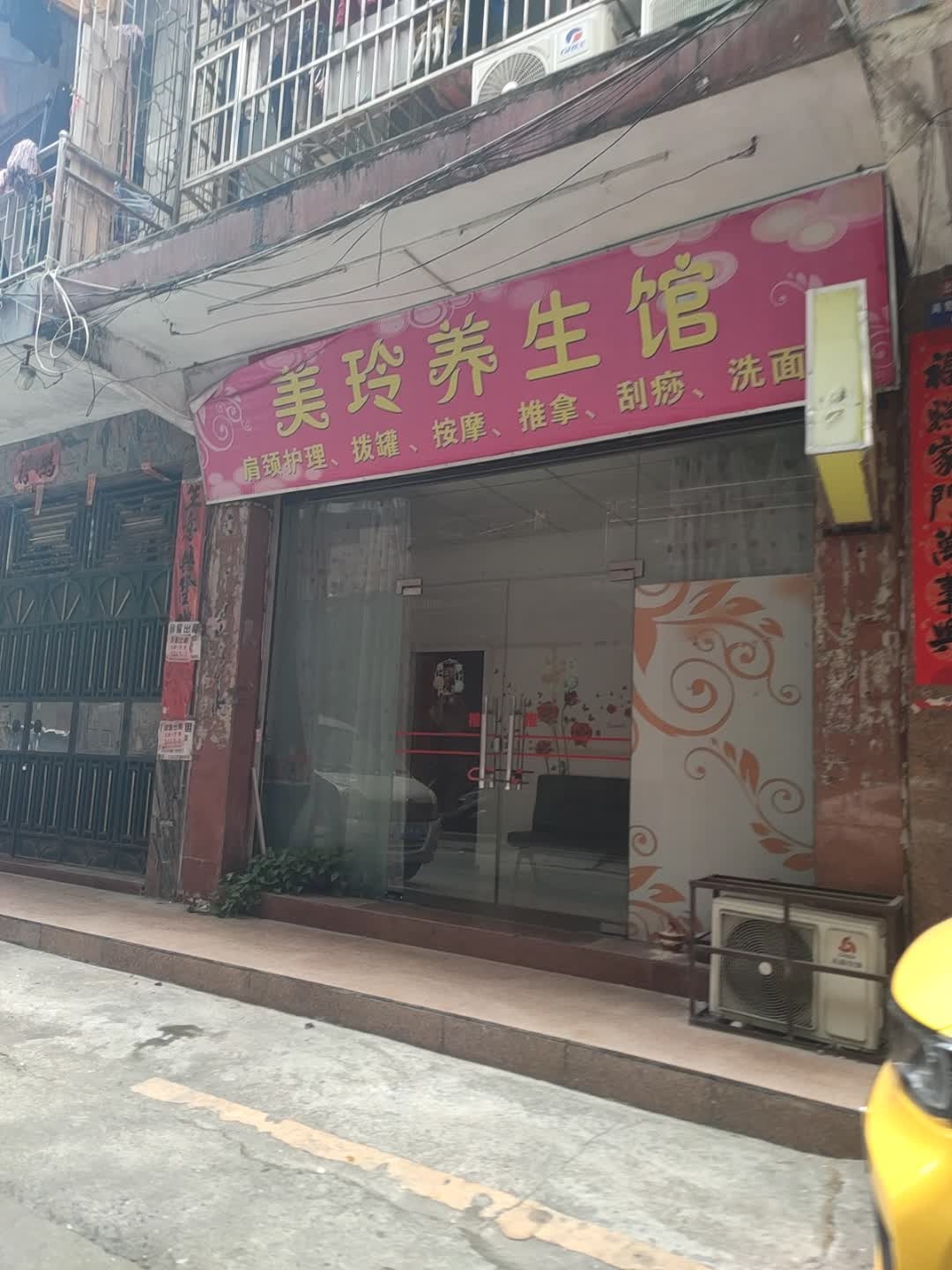 美玲养生馆(东安楼店)