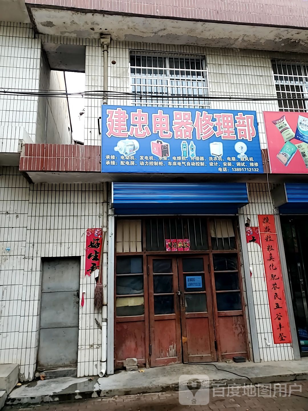 建忠电器修理部