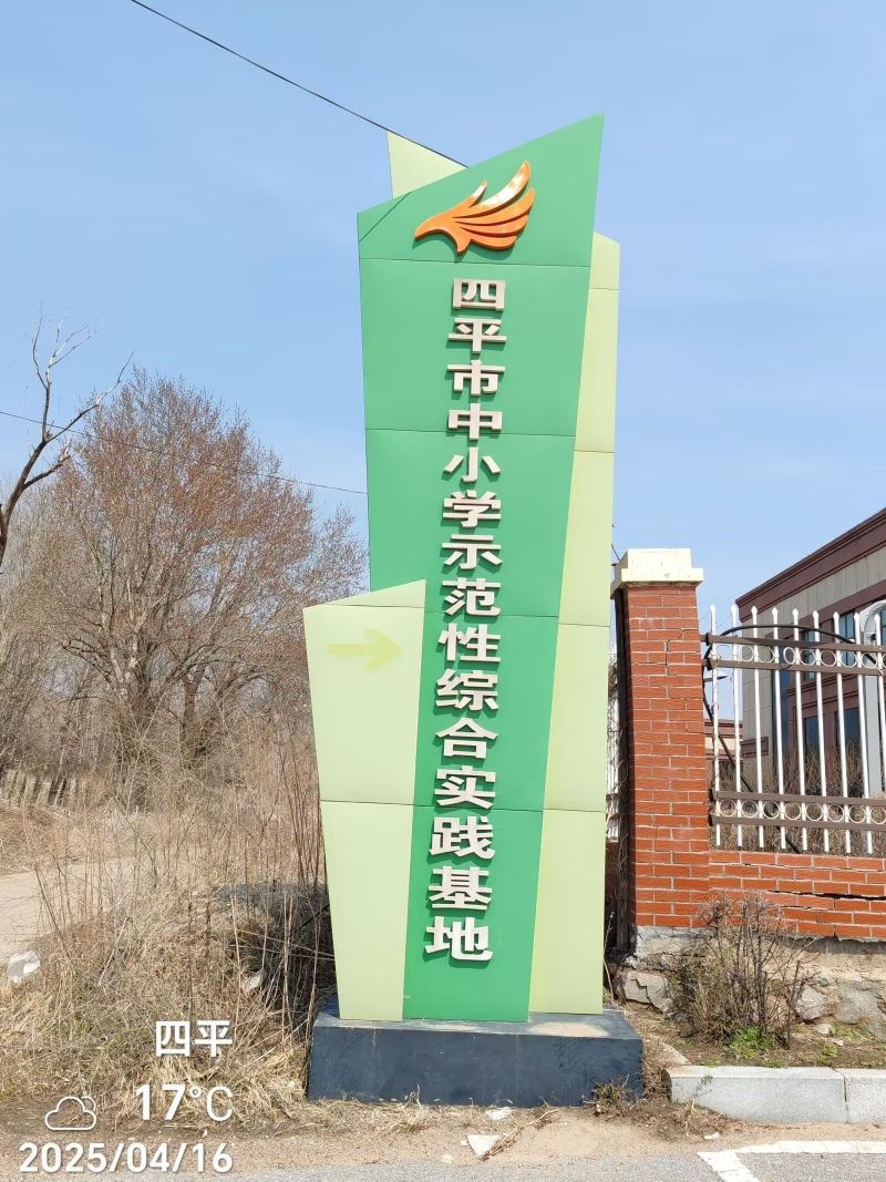 四平市中小学示范性综合实践基地