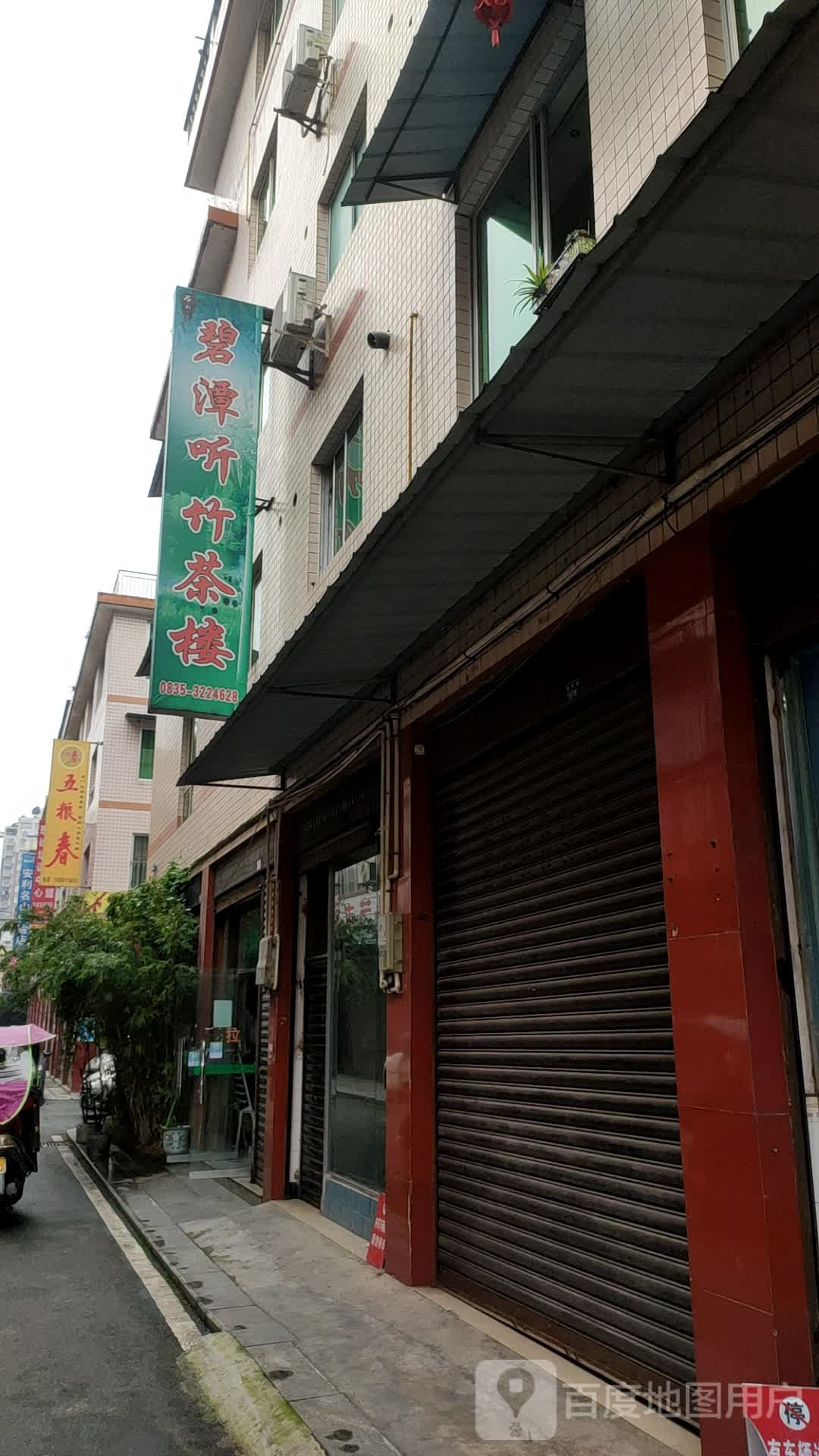 碧潭听竹茶楼