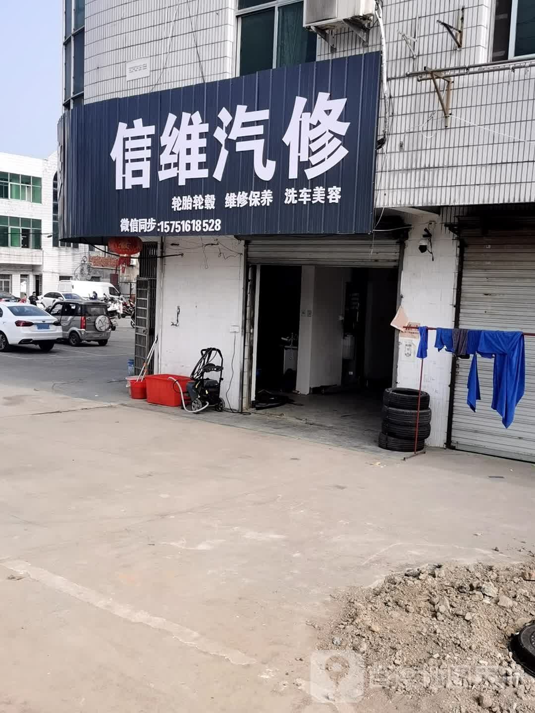 信维汽修