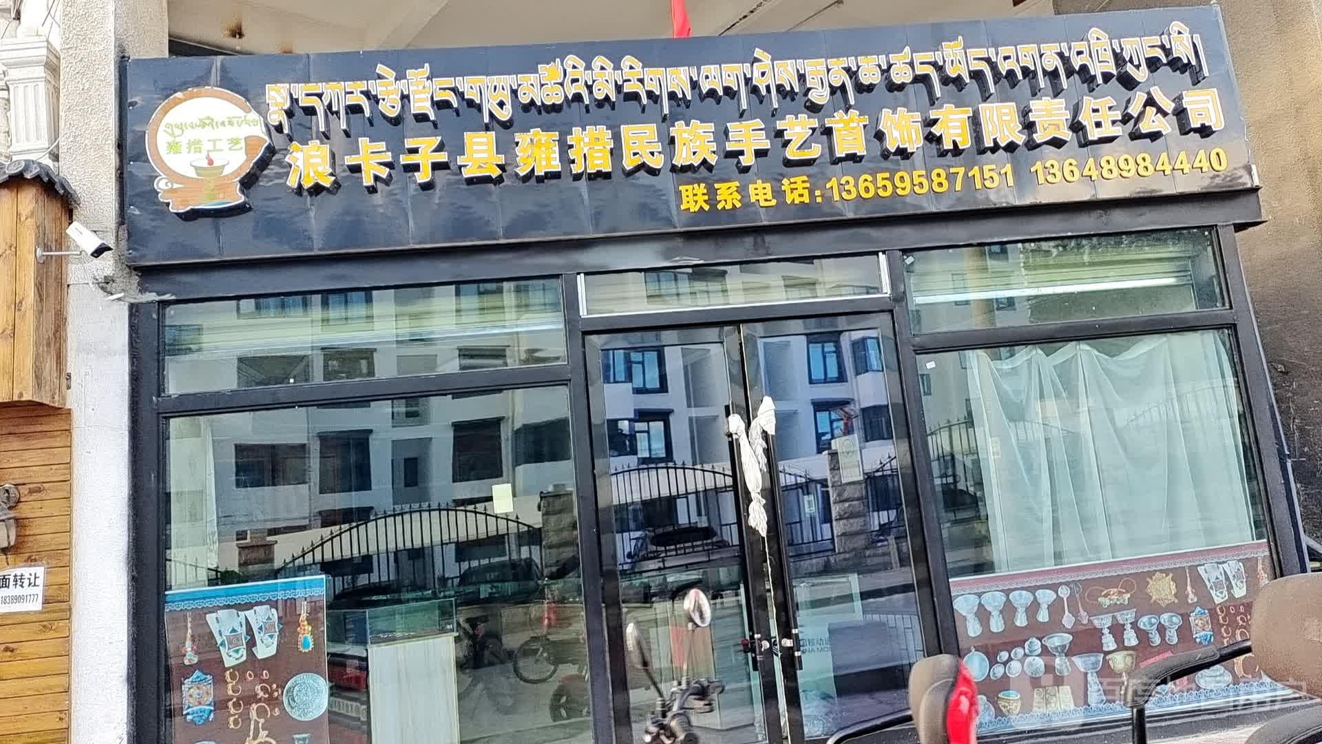 浪卡子县雍措民族手艺首饰有限责任公司