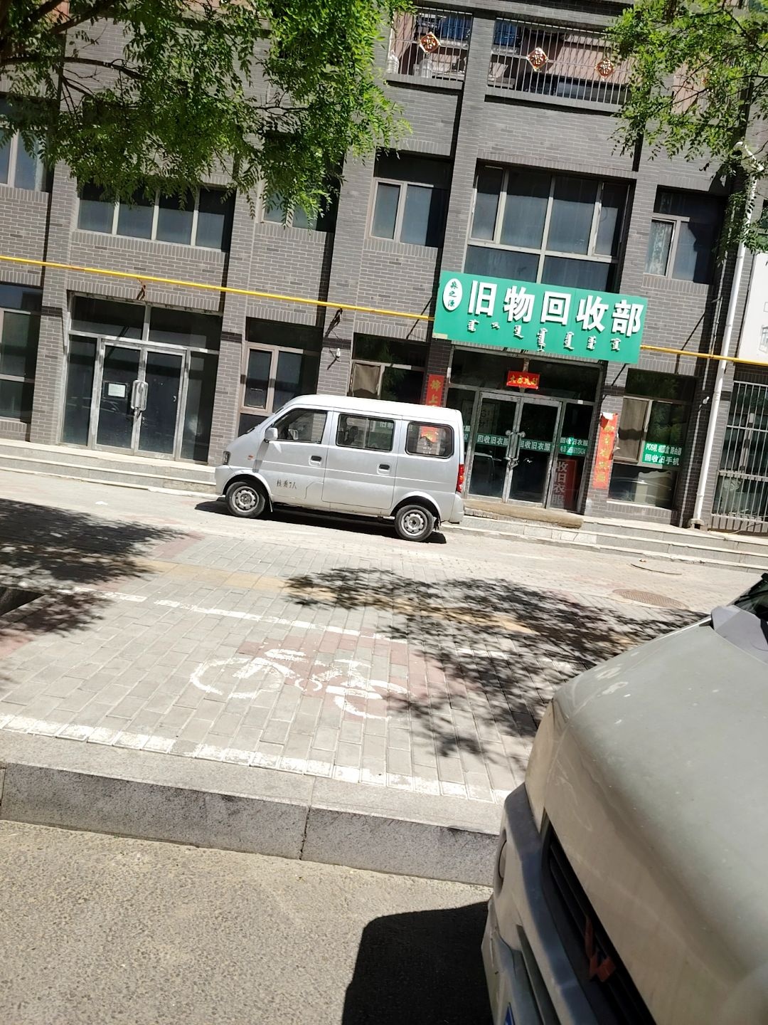 淼之源旧物回收部