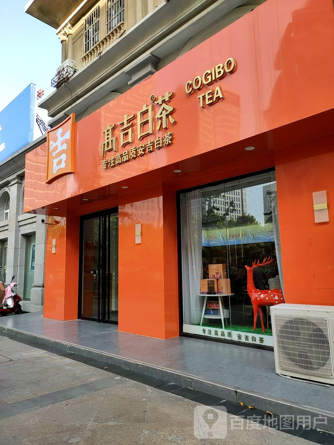 高吉白茶(蚌埠宝龙广场店)