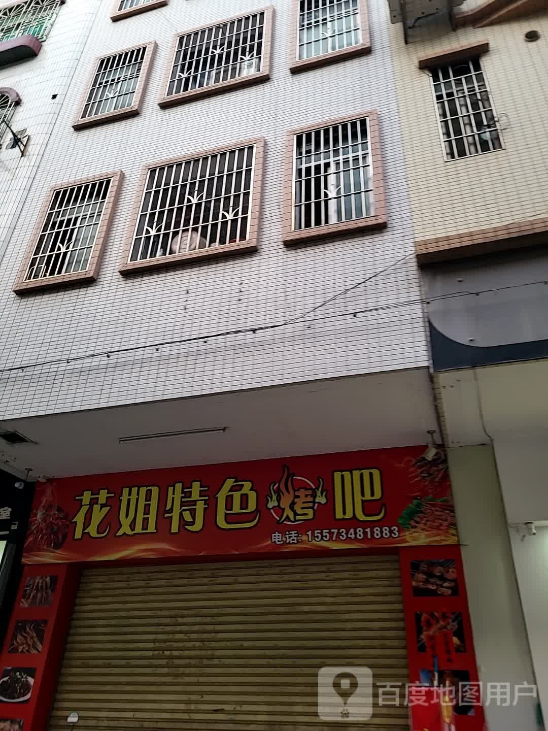 花姐特色烤吧(筠城国际广场店)