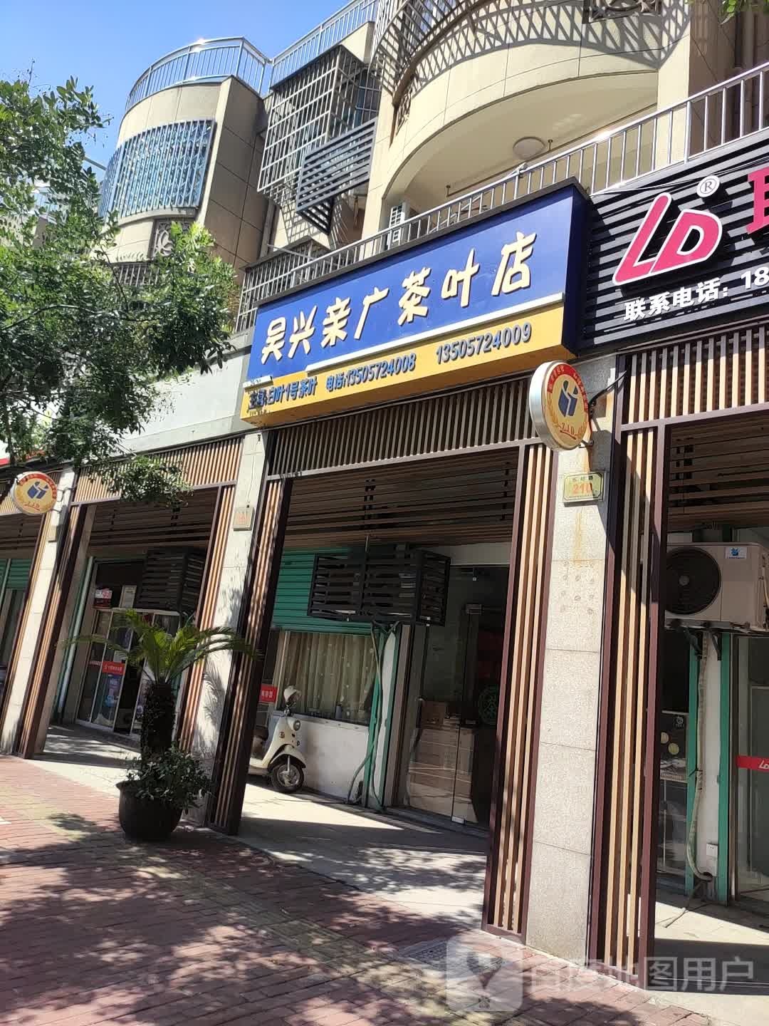 吴兴亲广茶叶店