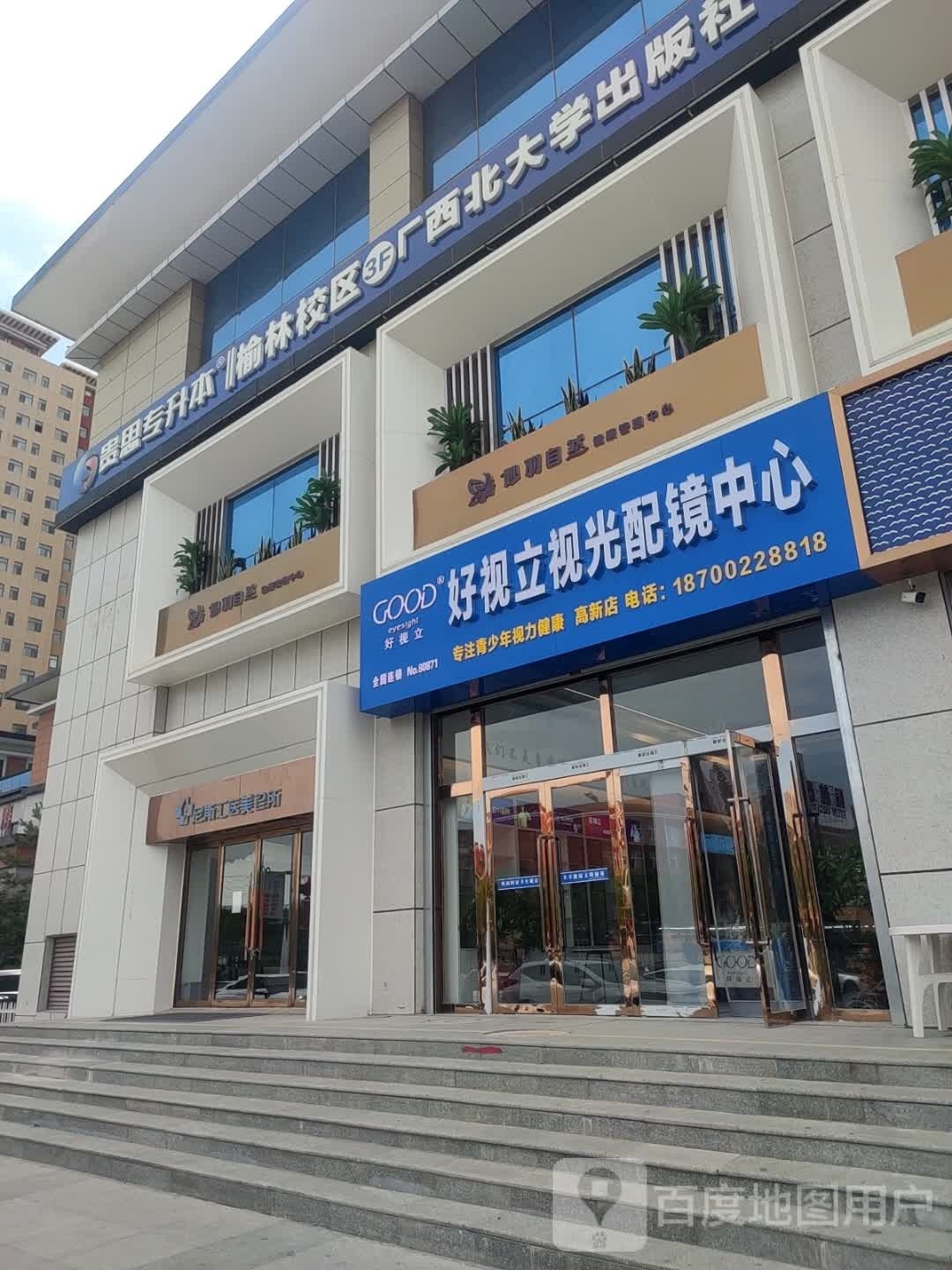 好视力视光配镜中心