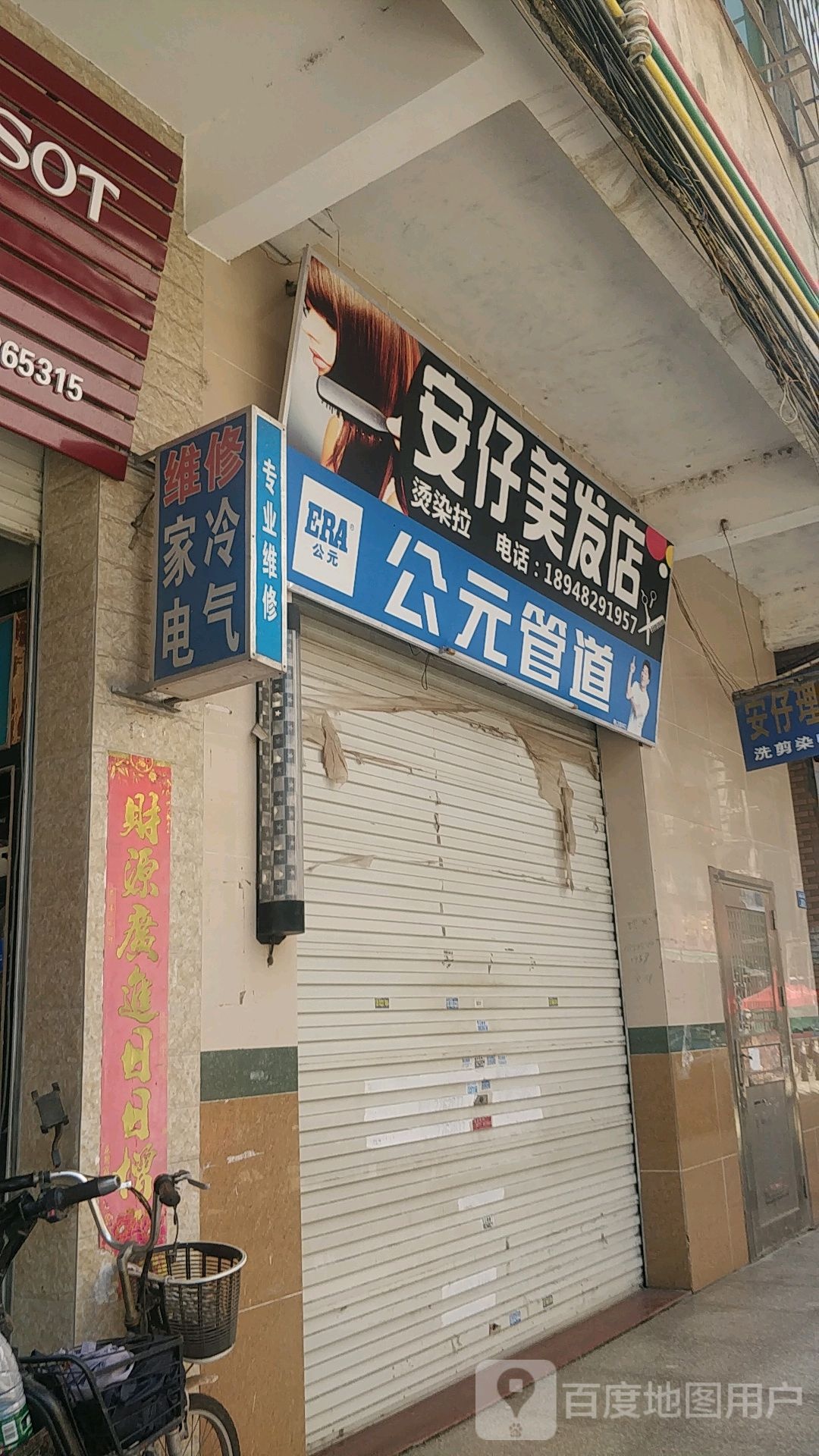 安仔理发店
