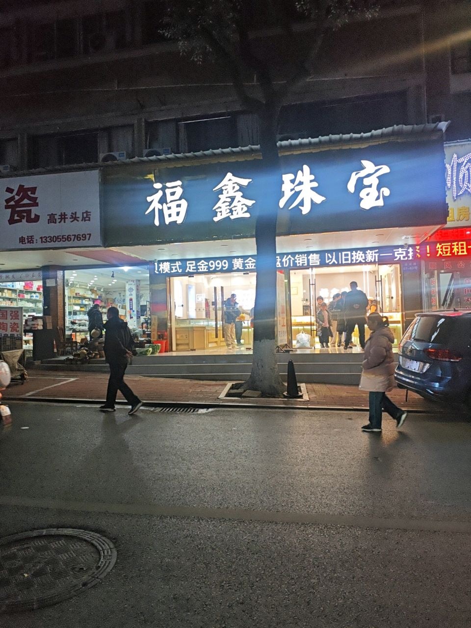 福鑫珠宝(建设路店)