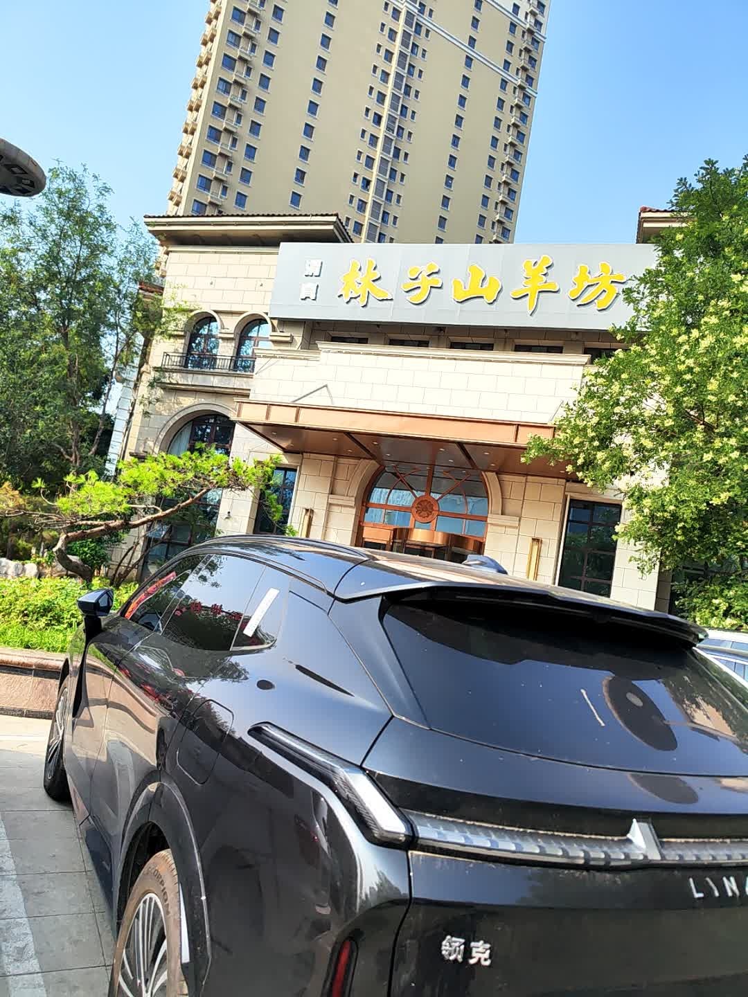 林子山羊坊·老字号沧州家宴·烤全羊(荣盛锦绣观邸店)