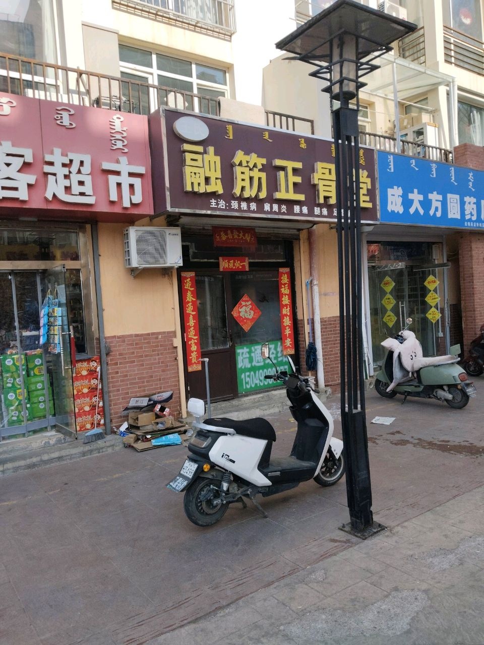 王氏融筋正骨堂