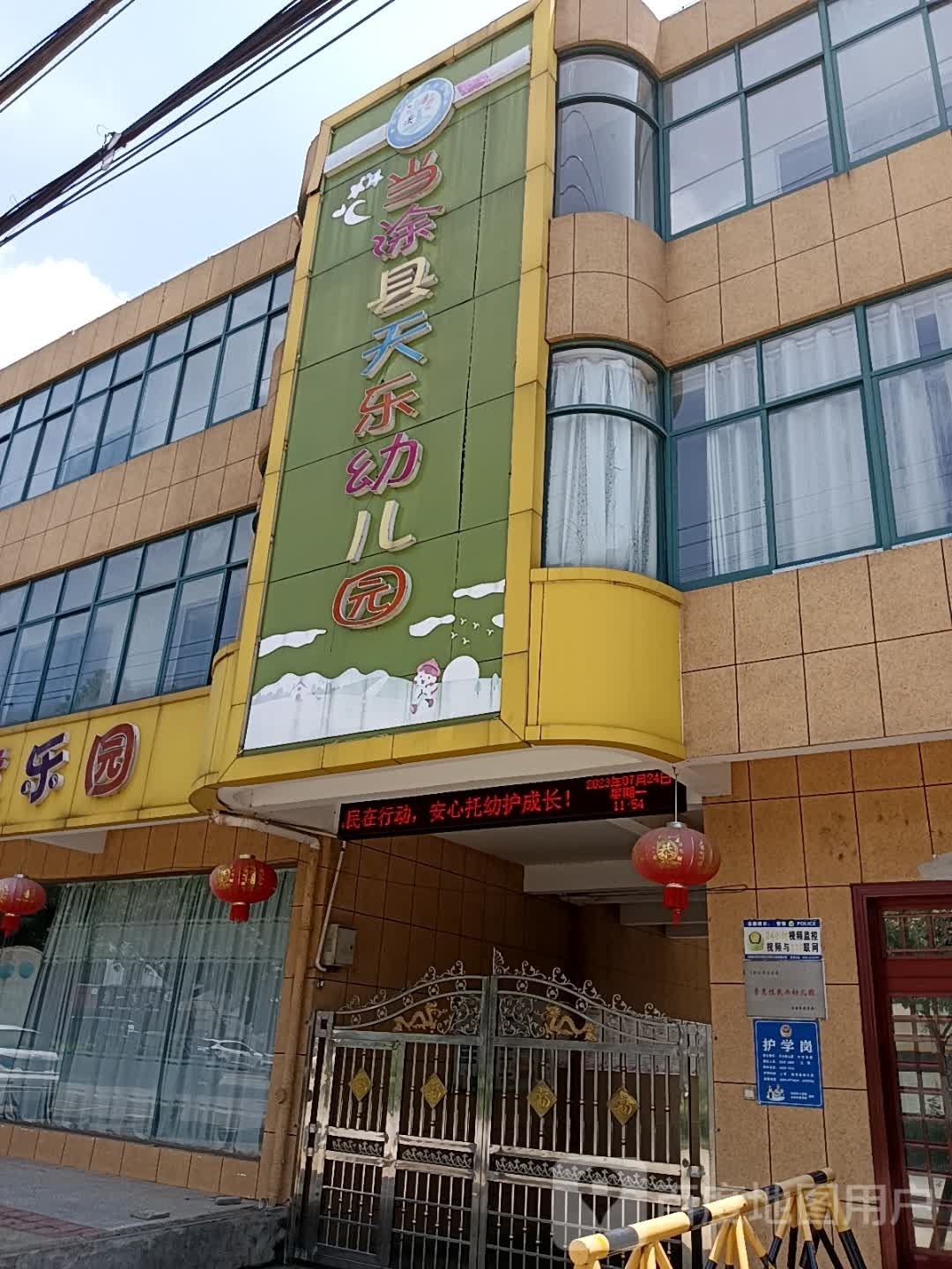 当涂县天乐幼儿园