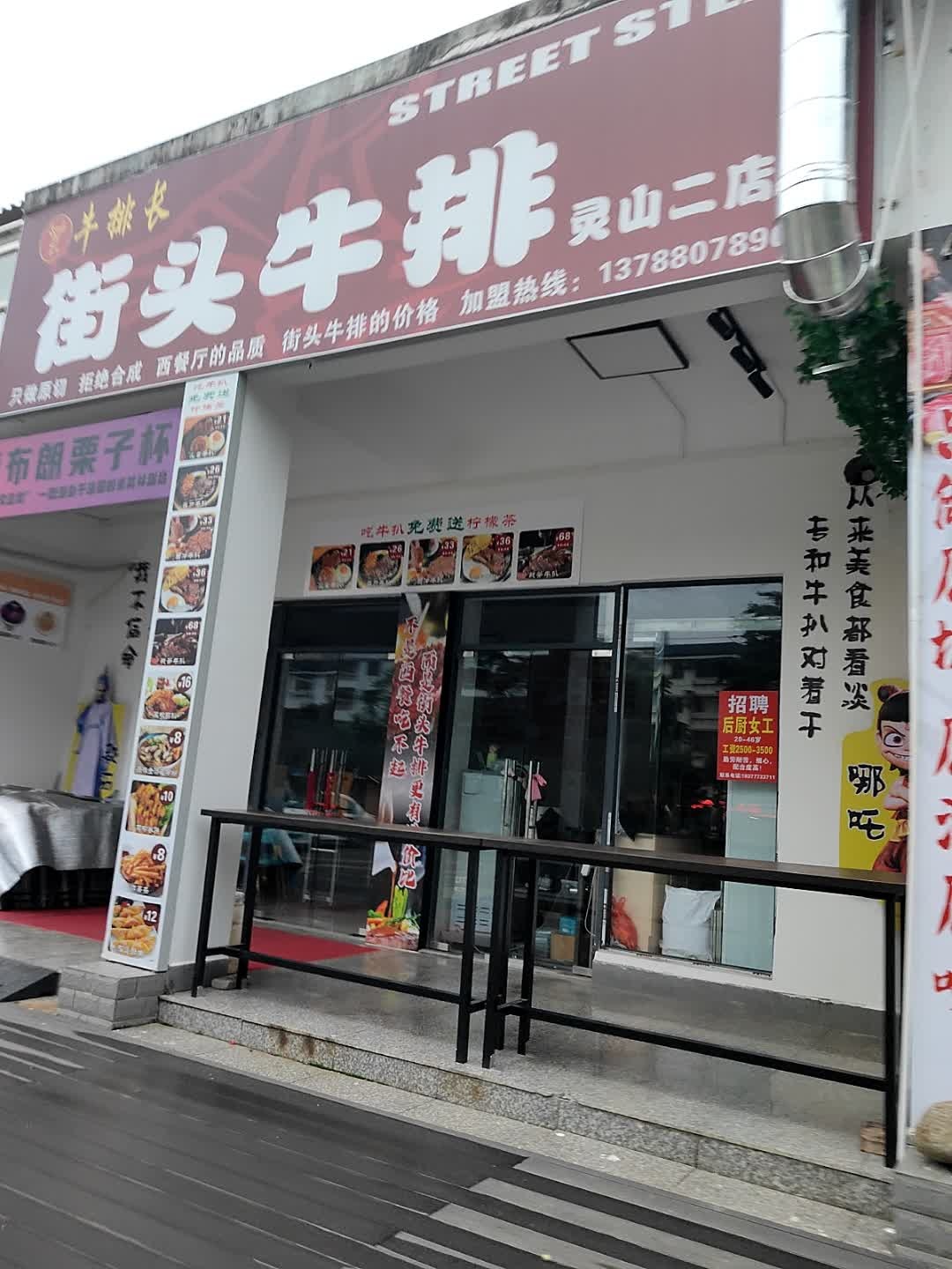 街头牛排(六峰文创园店)