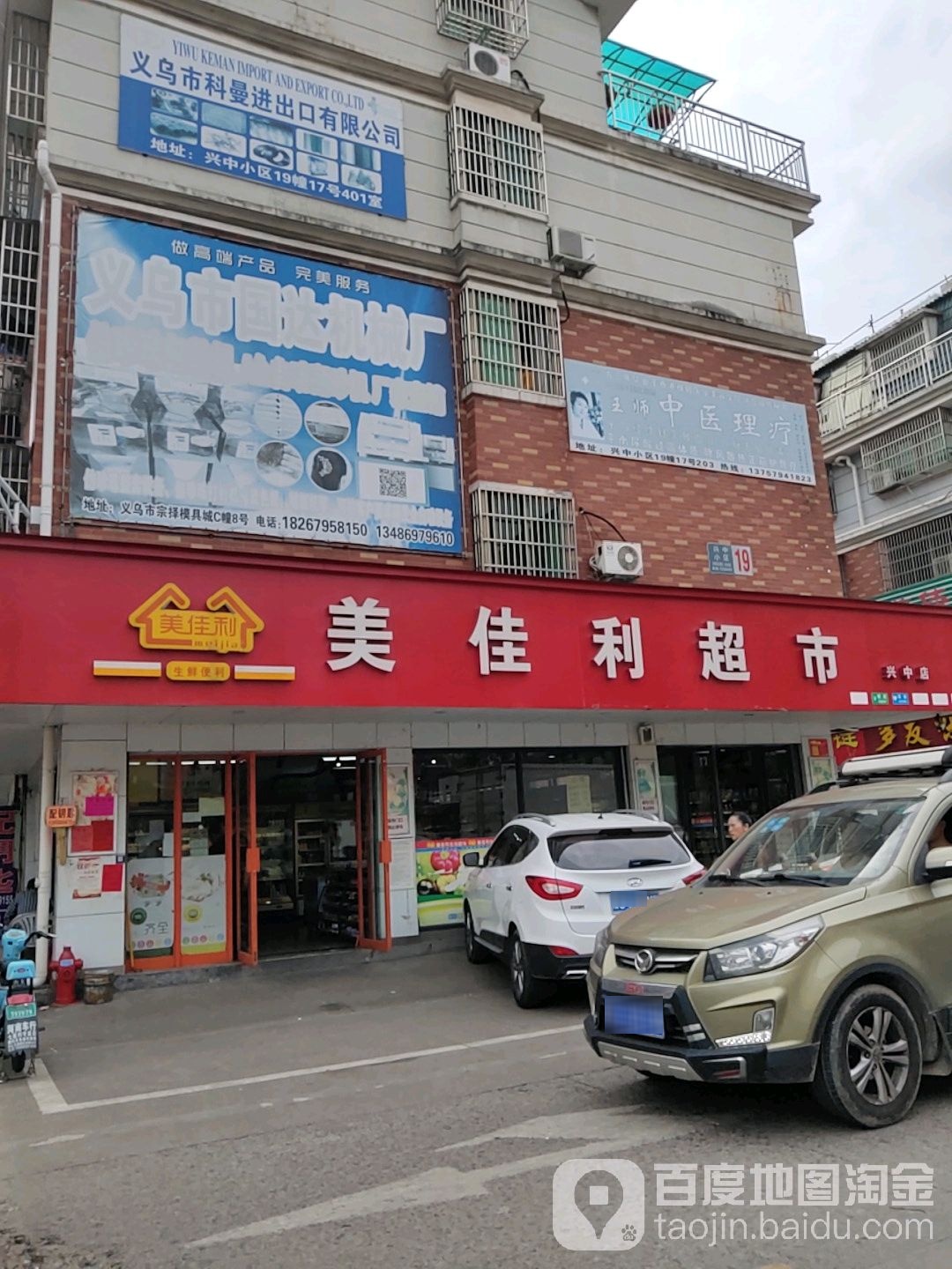 美佳鹤利超市(兴中店)