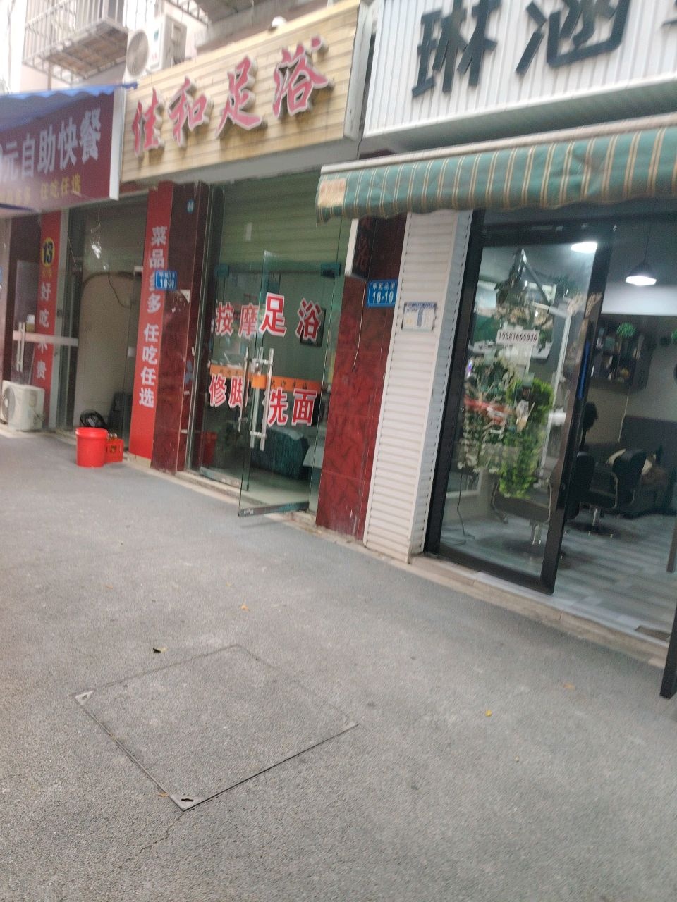佳和足浴