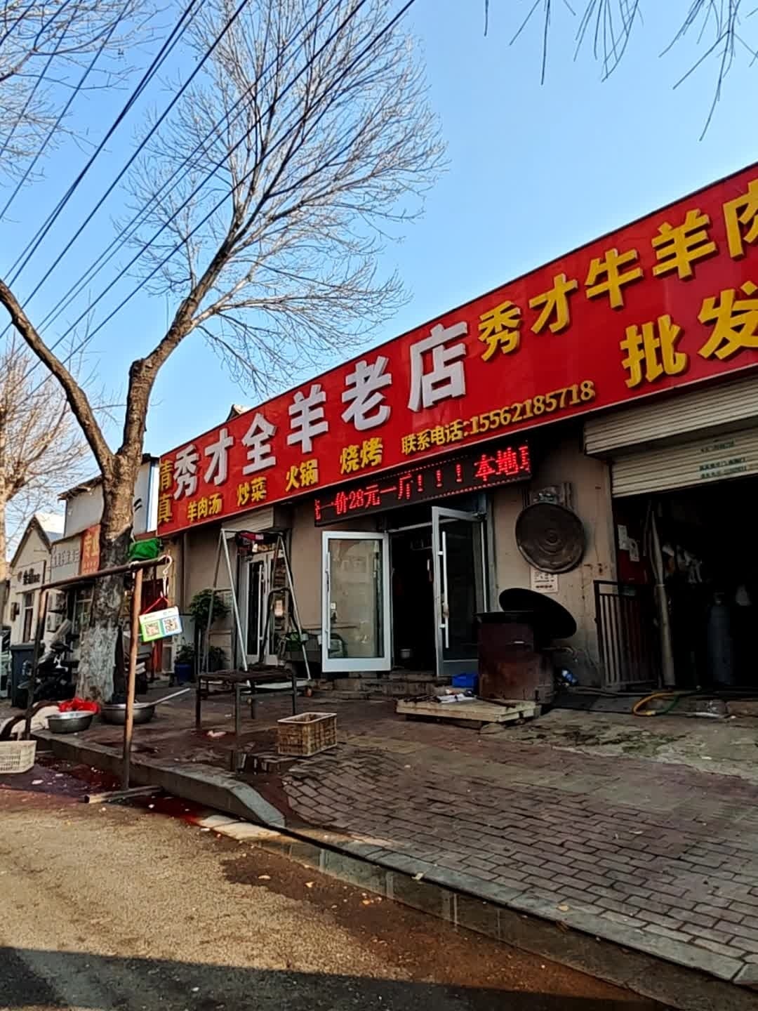 清真秀才全羊老店(金坛路店)