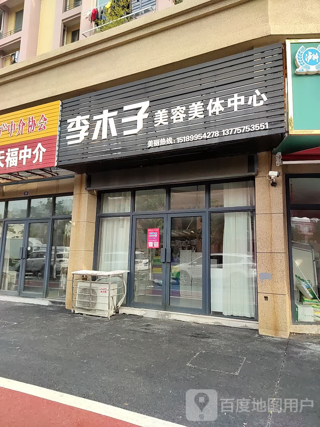 李光子美容美体中心