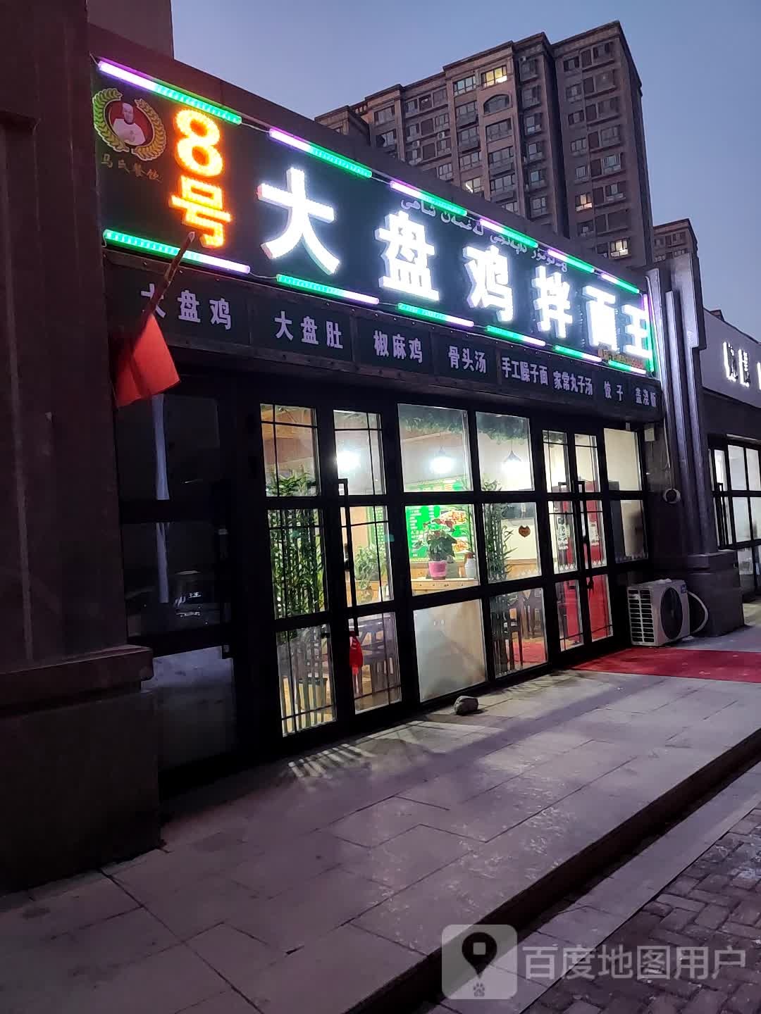马氏餐饮8号大盘鸡拌面王(城建·紫煜臻城店)