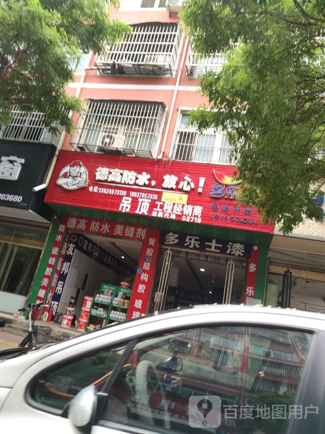 永城市德高防水(兴业街店)