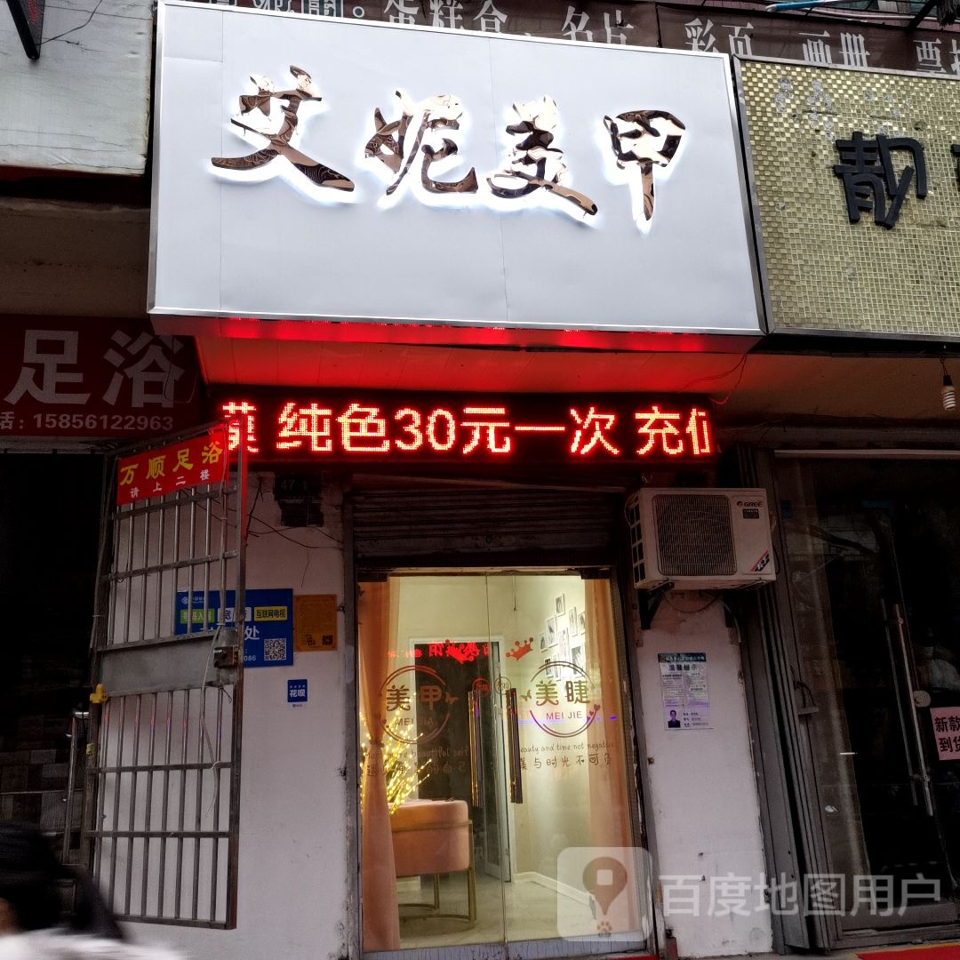 艾尼美甲(蓝宇广场店)