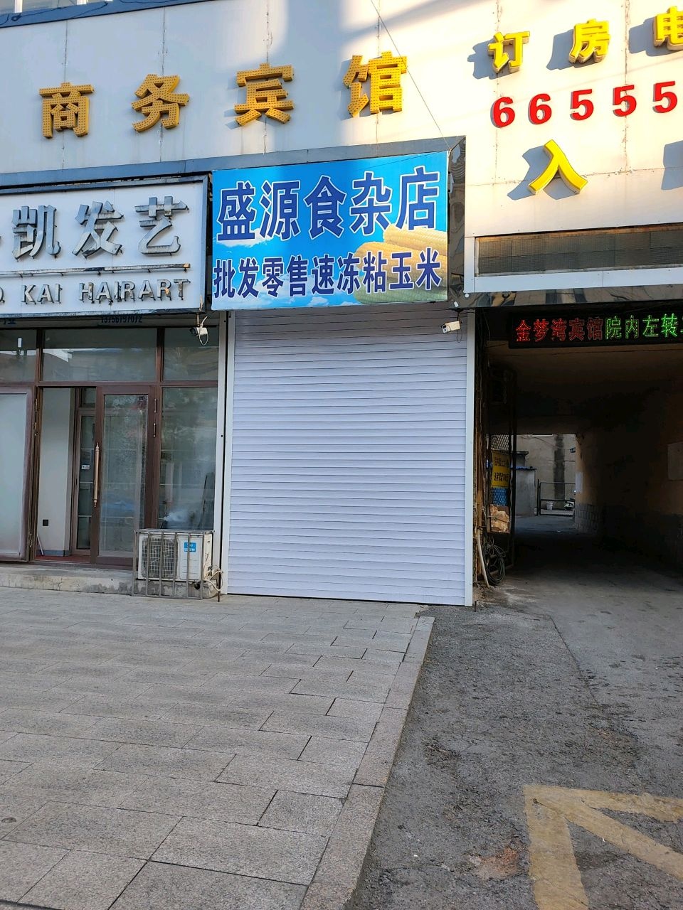 盛源食杂店