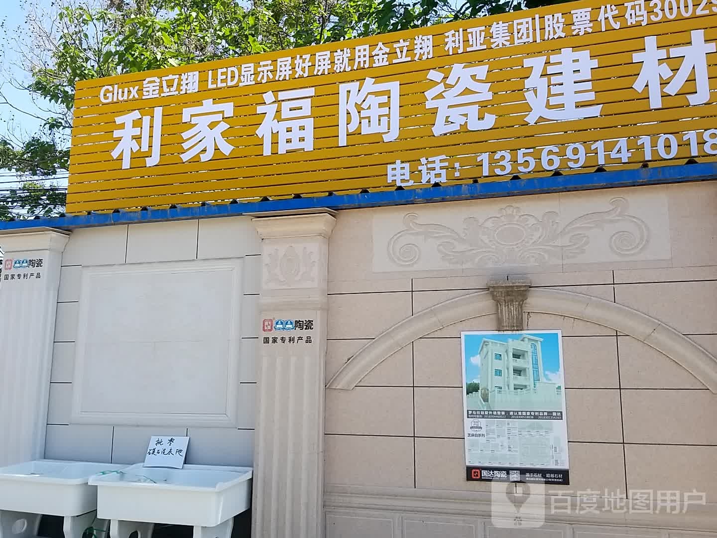 利家福陶瓷建材