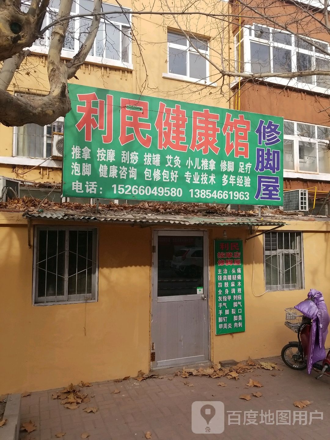 利民健康館修腳屋