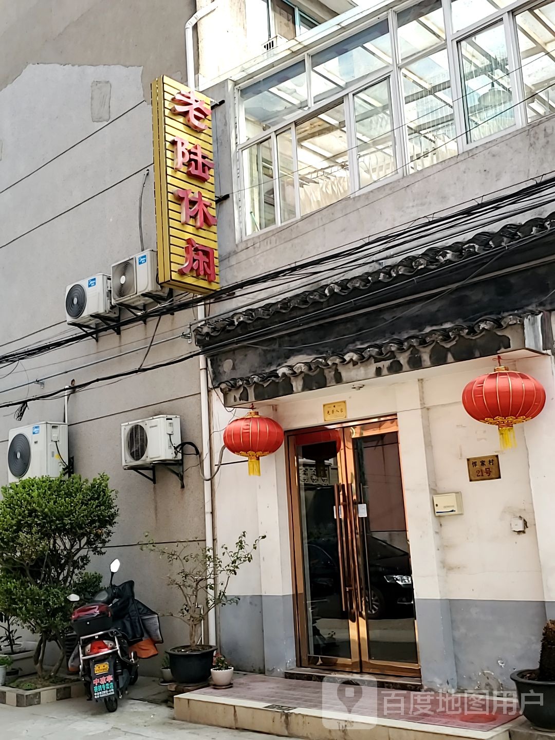 老陆闲步道