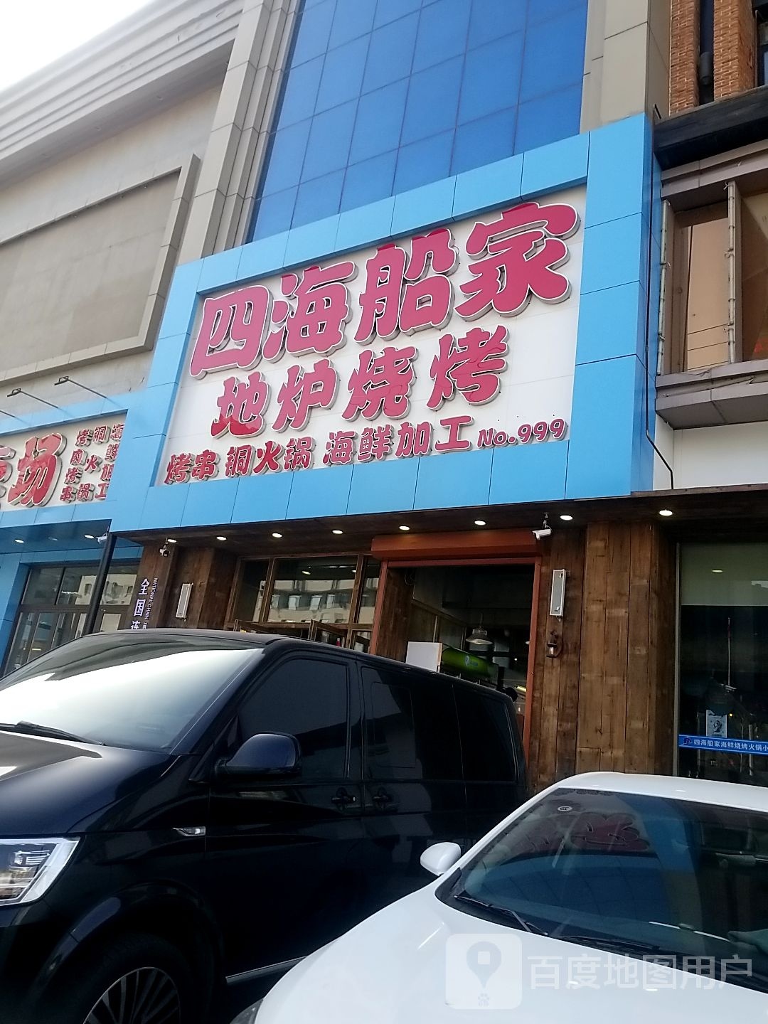 四海船家海鲜烧烤火锅小地炉(南塔店)