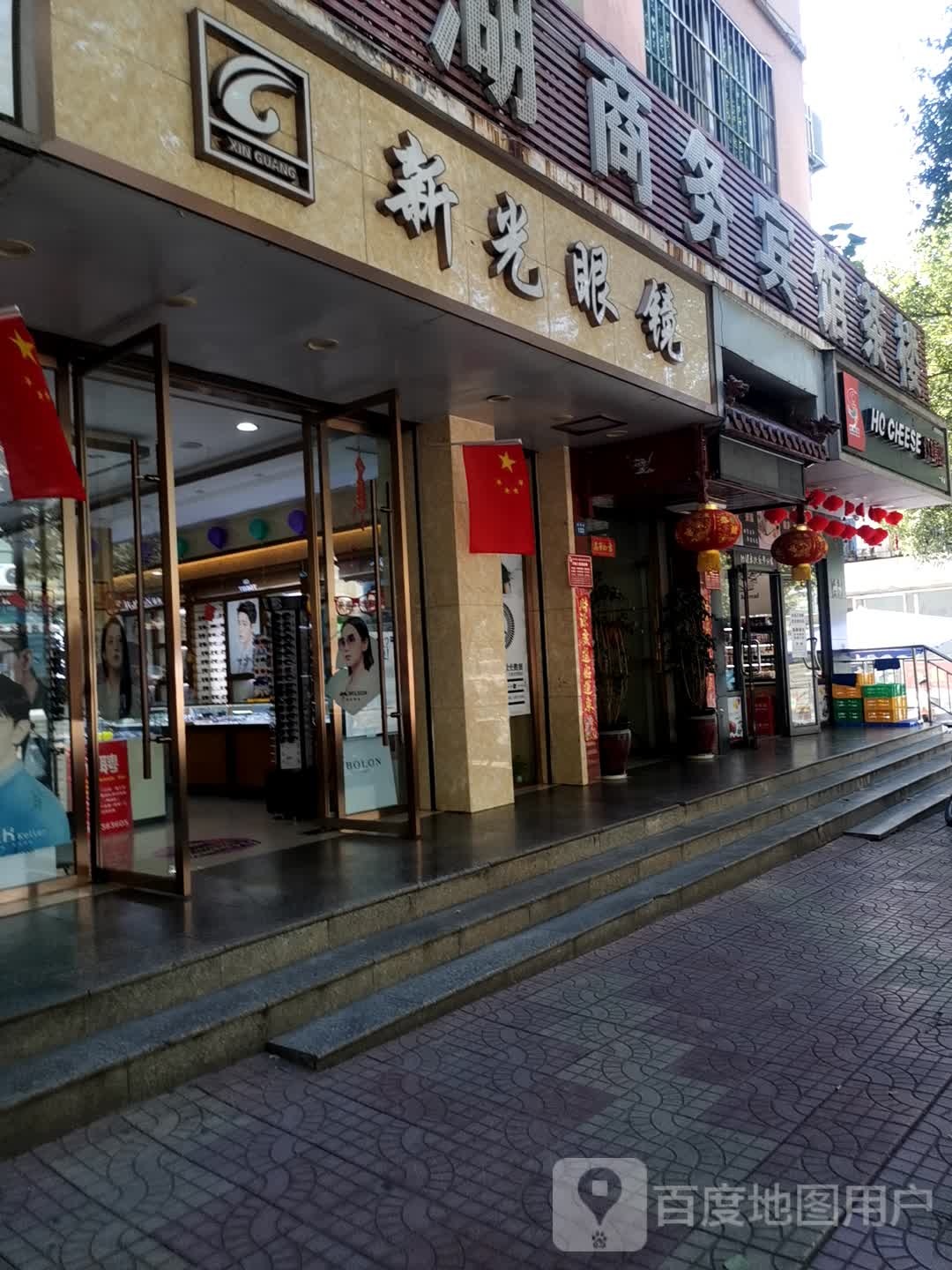 新光眼镜(桥东街店)