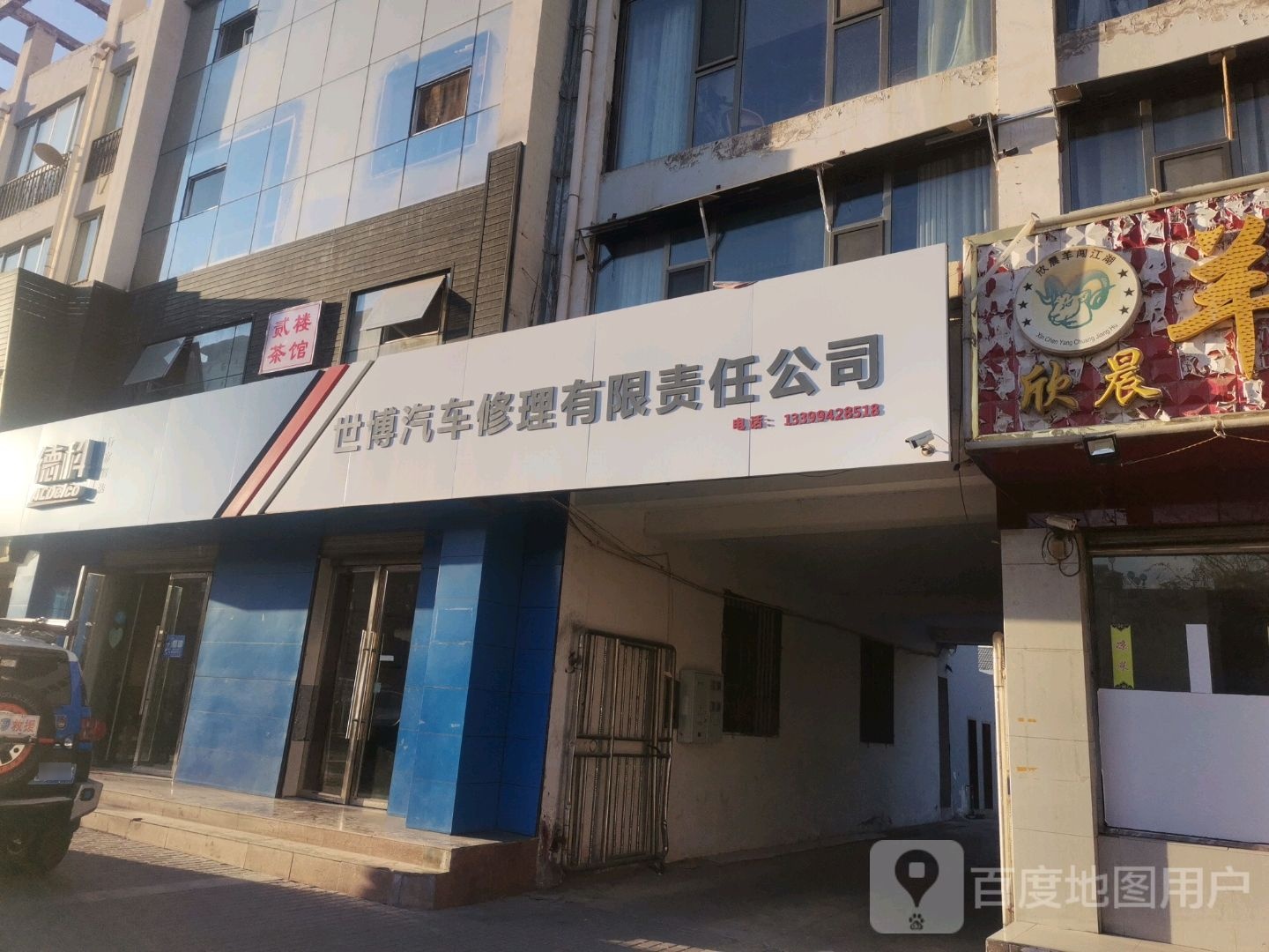 世博汽车修理有限责任公司(体育大道店)