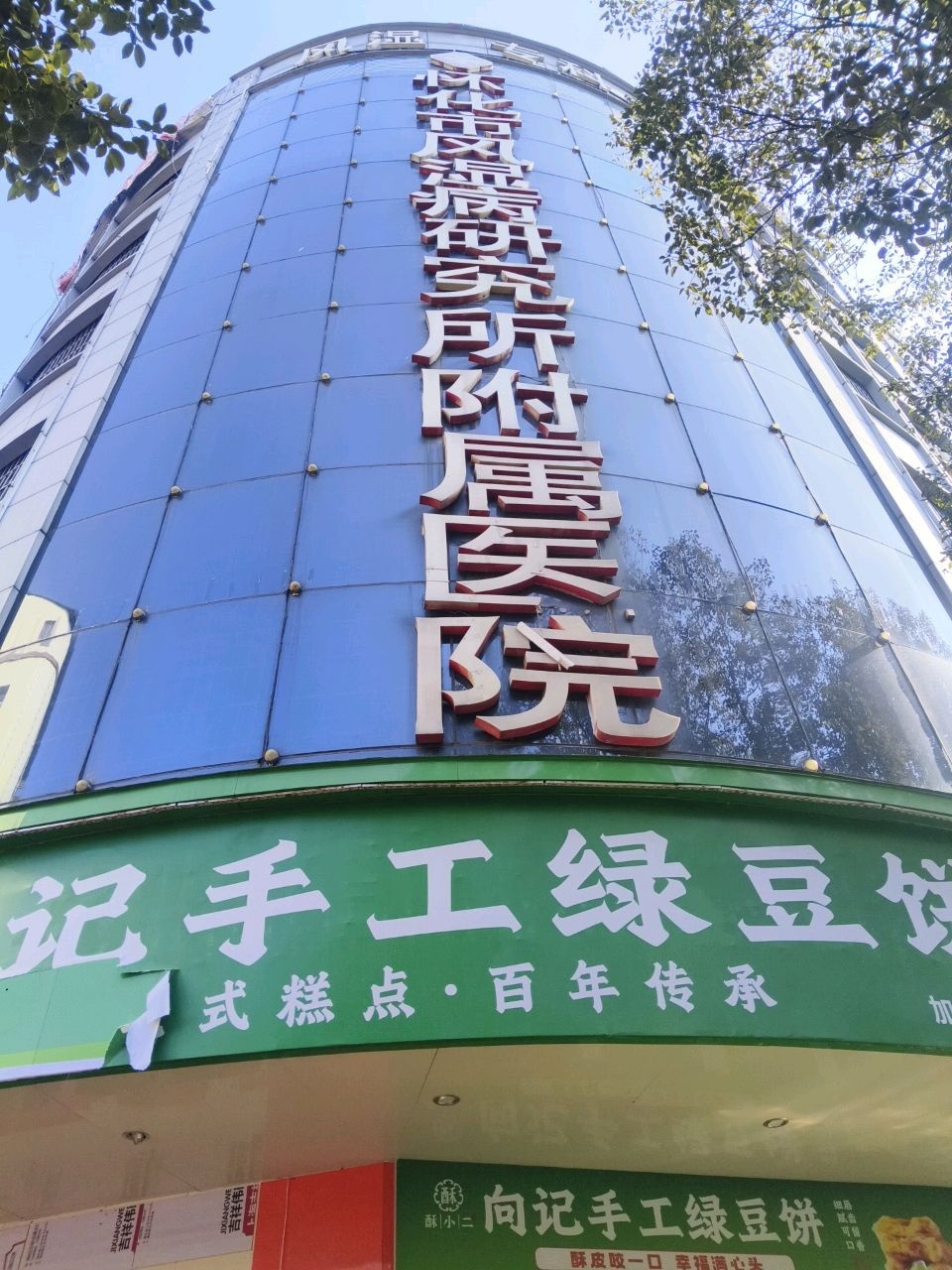 怀化市风湿病研究所附属医院