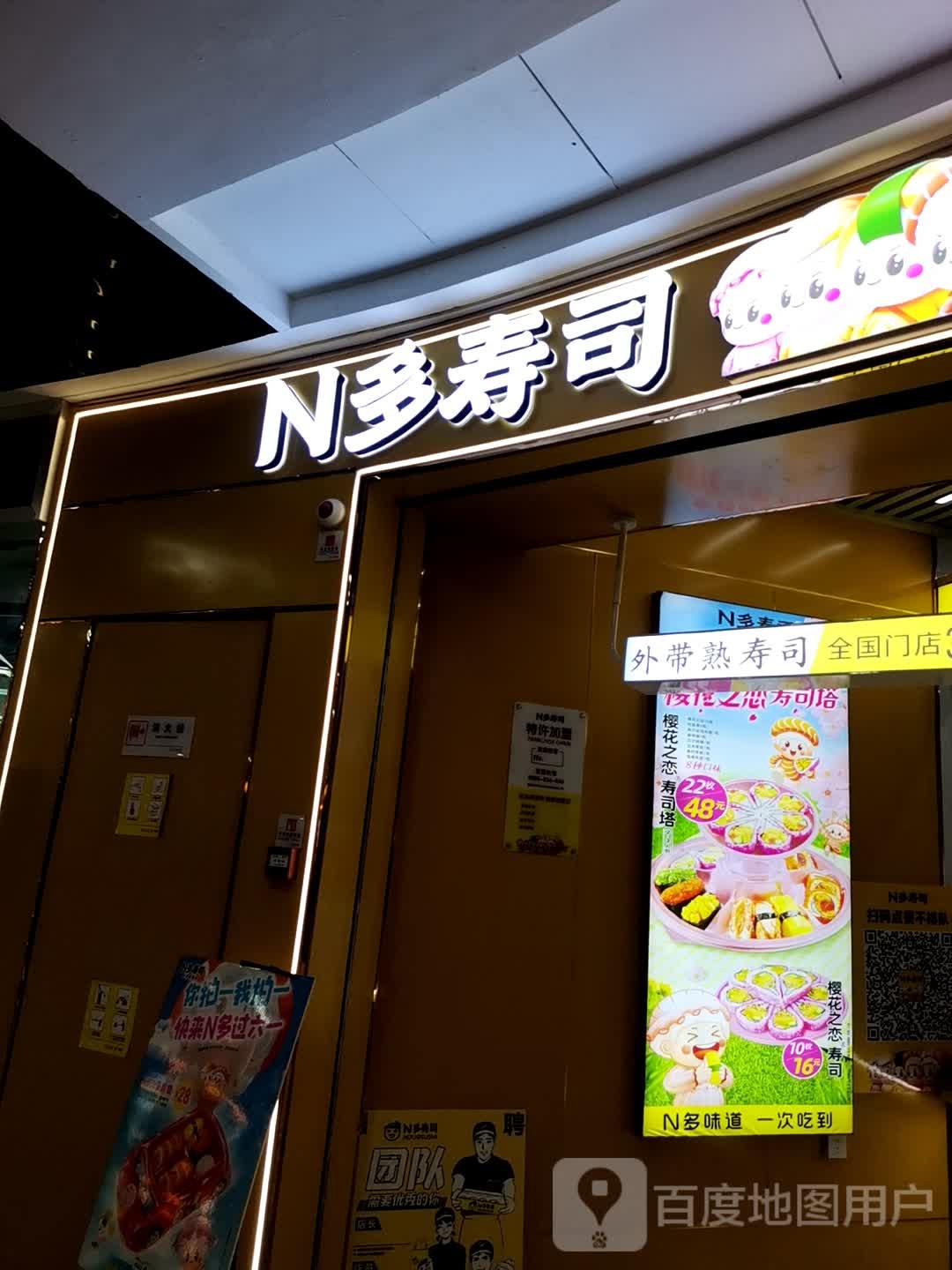 N多寿司(万达商场武威店)