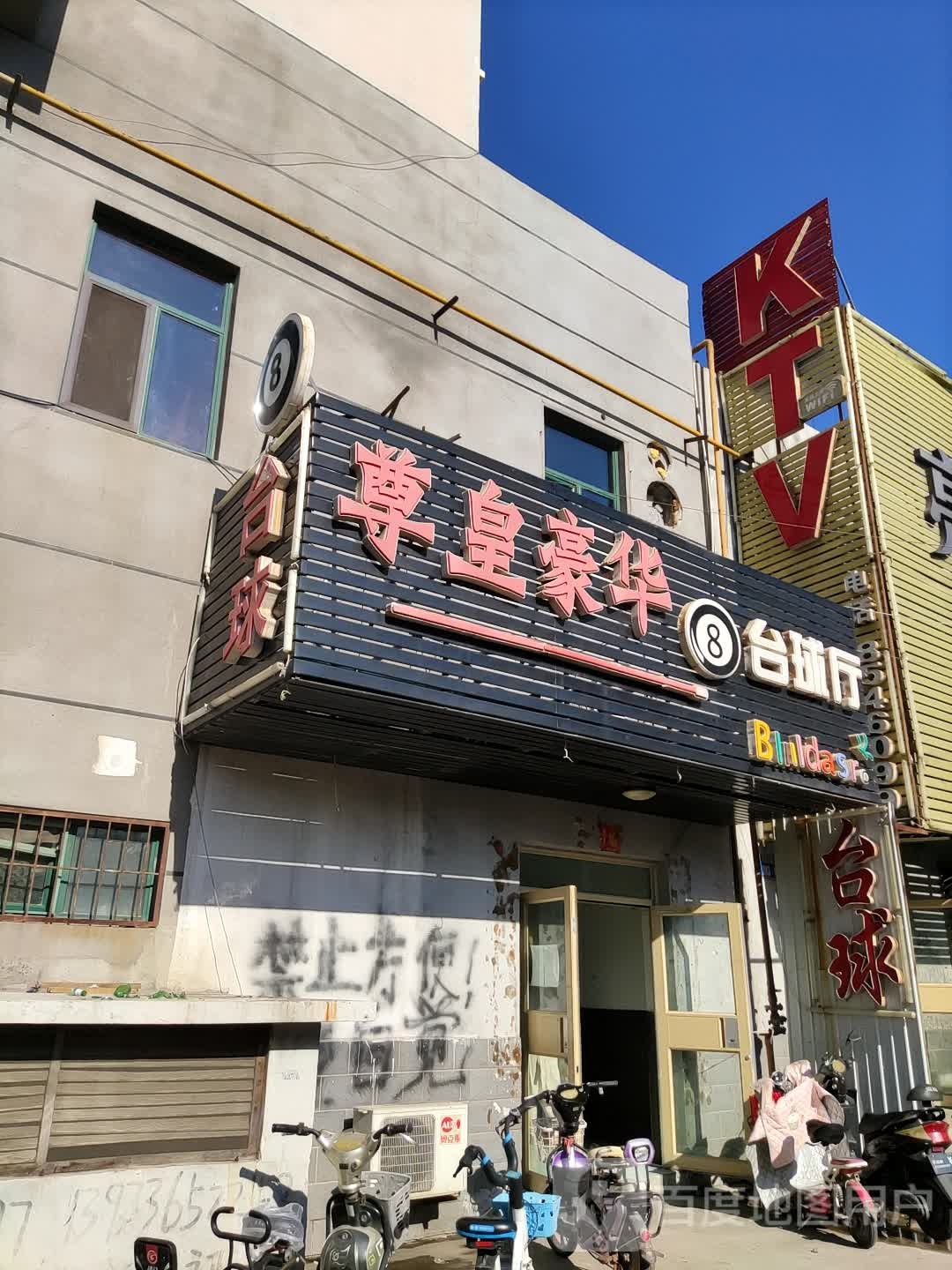 尊皇豪华台球厅