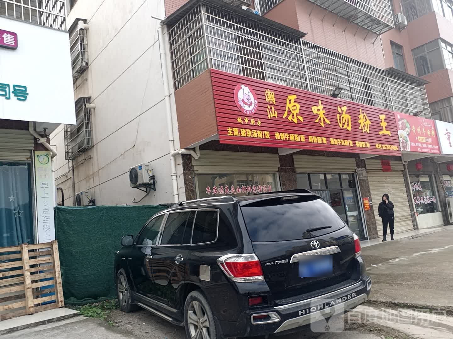 圆味汤粉王(宜丰店)