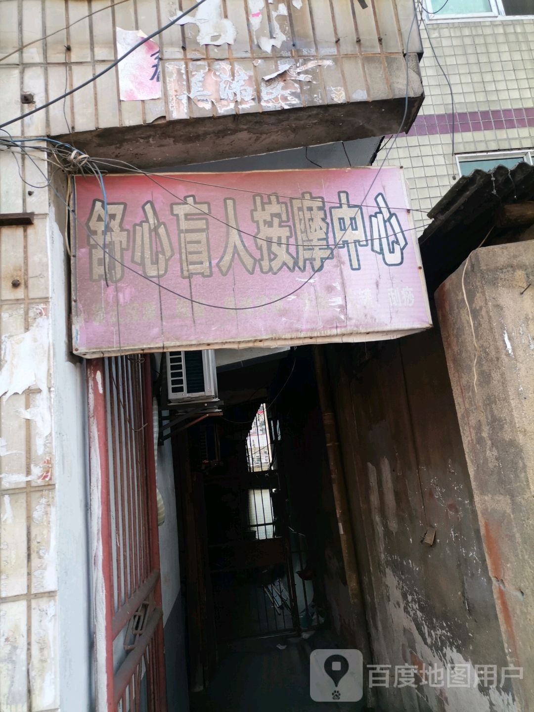 舒心盲人按摩中心