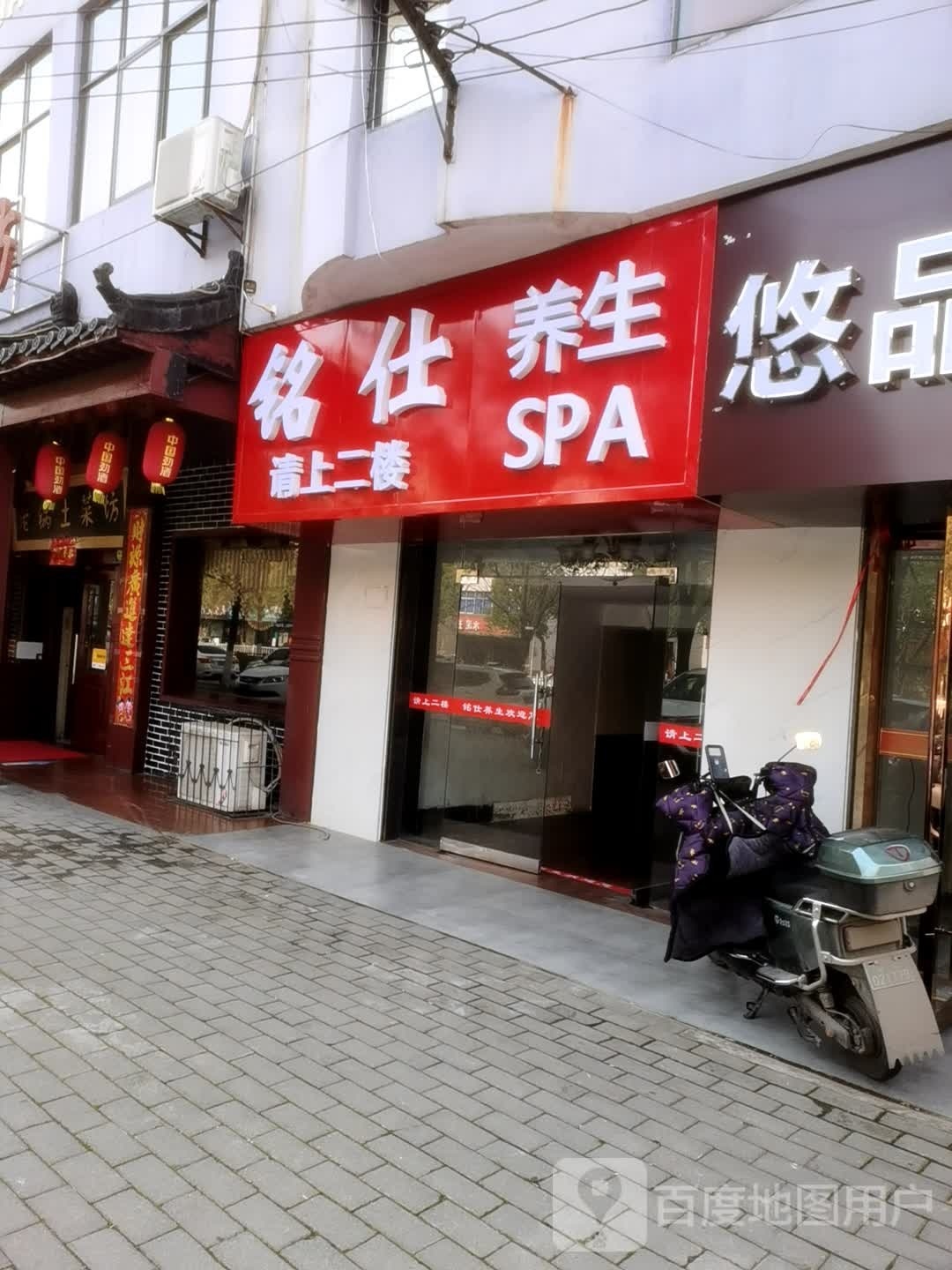 铭仕养生SPA