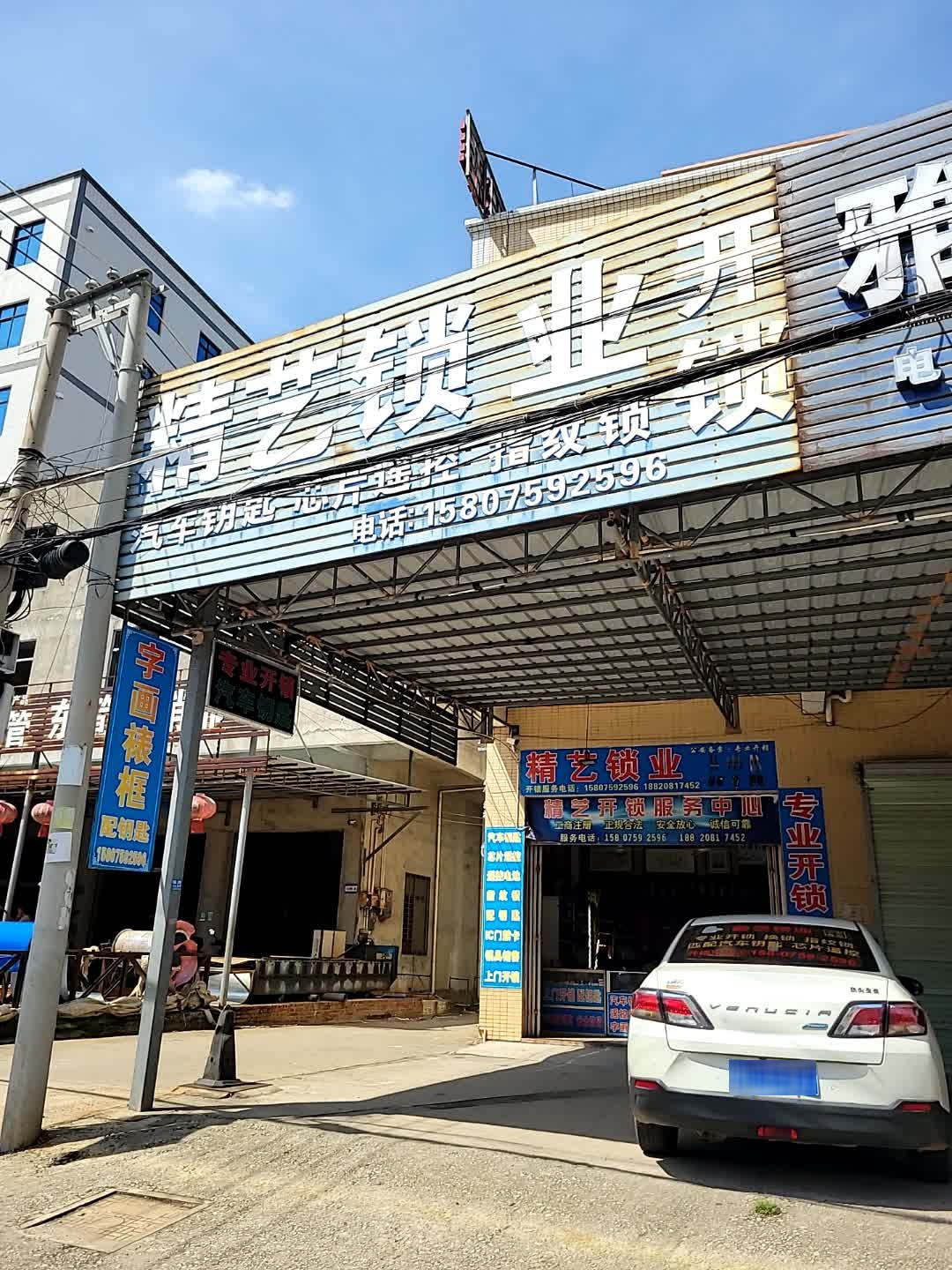 精艺开锁服务中心